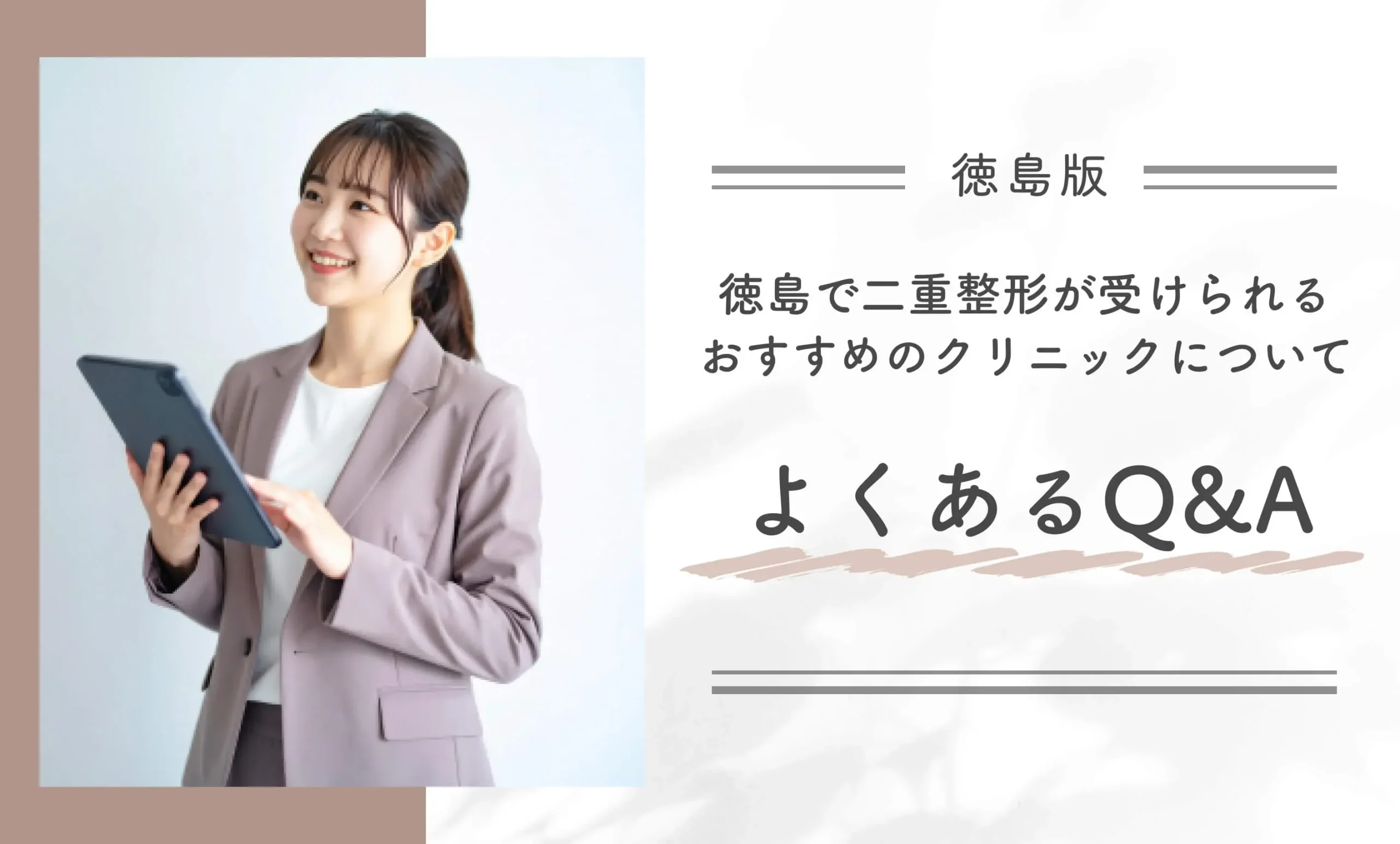 徳島で二重整形が受けられるおすすめのクリニックについてよくあるQ&A