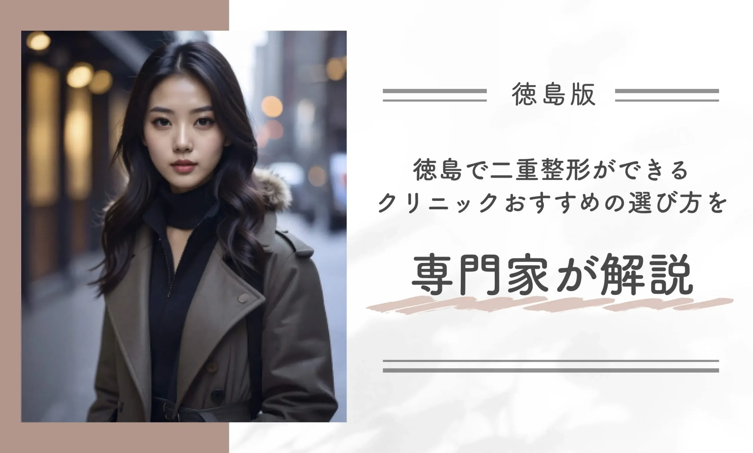 徳島で二重整形ができるクリニックおすすめの選び方を専門家が解説