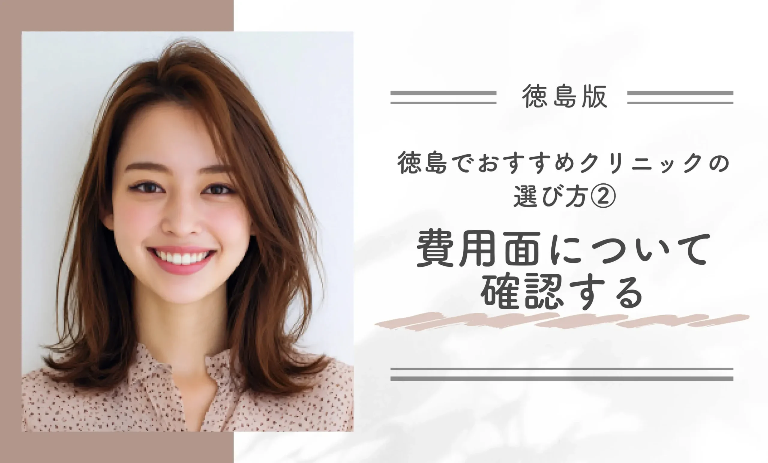 徳島でおすすめクリニックの選び方②|費用面について確認する