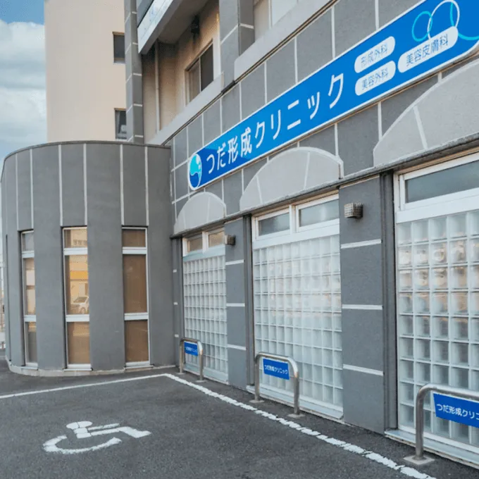 つだ形成クリニックの外観の様子