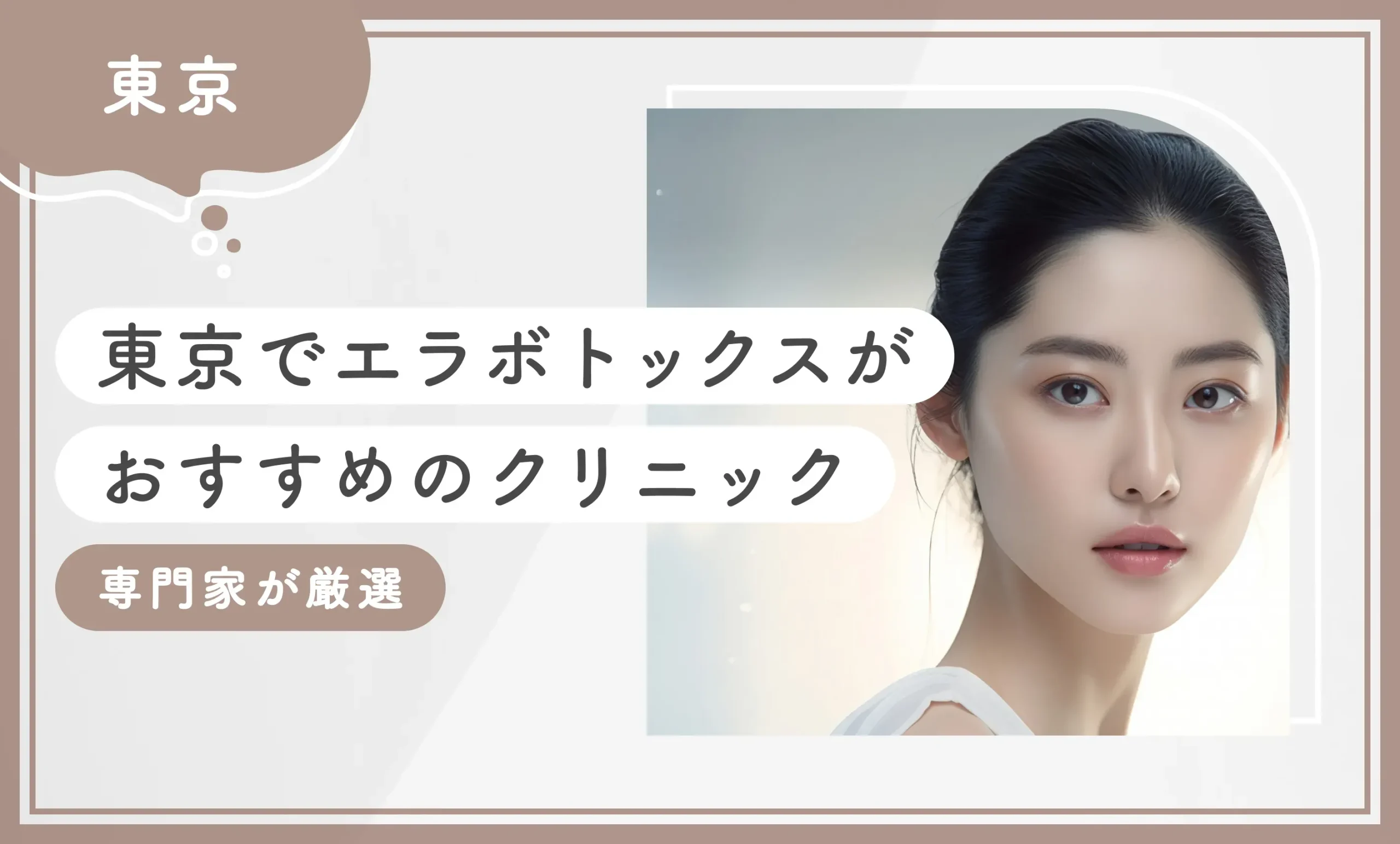 東京でエラボトックスがおすすめのクリニック 専門家が厳選