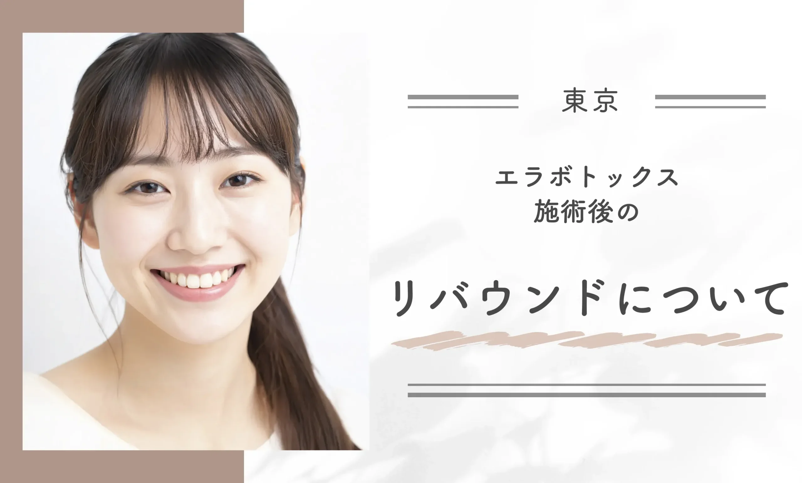 エラボトックス施術後のリバウンドについて