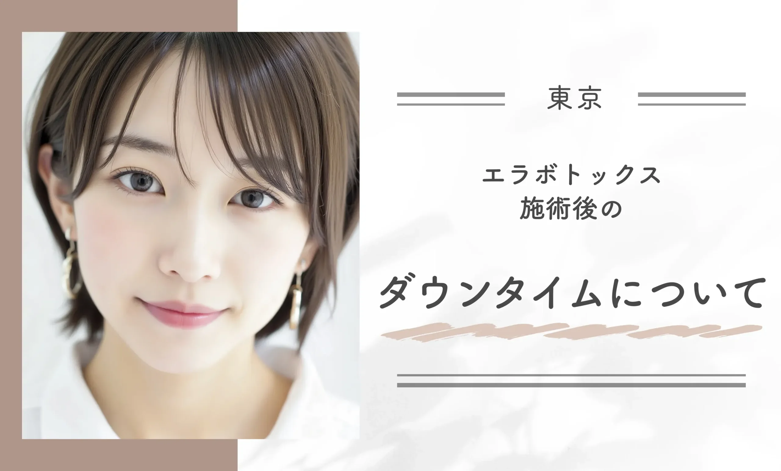 エラボトックス施術後のダウンタイムについて