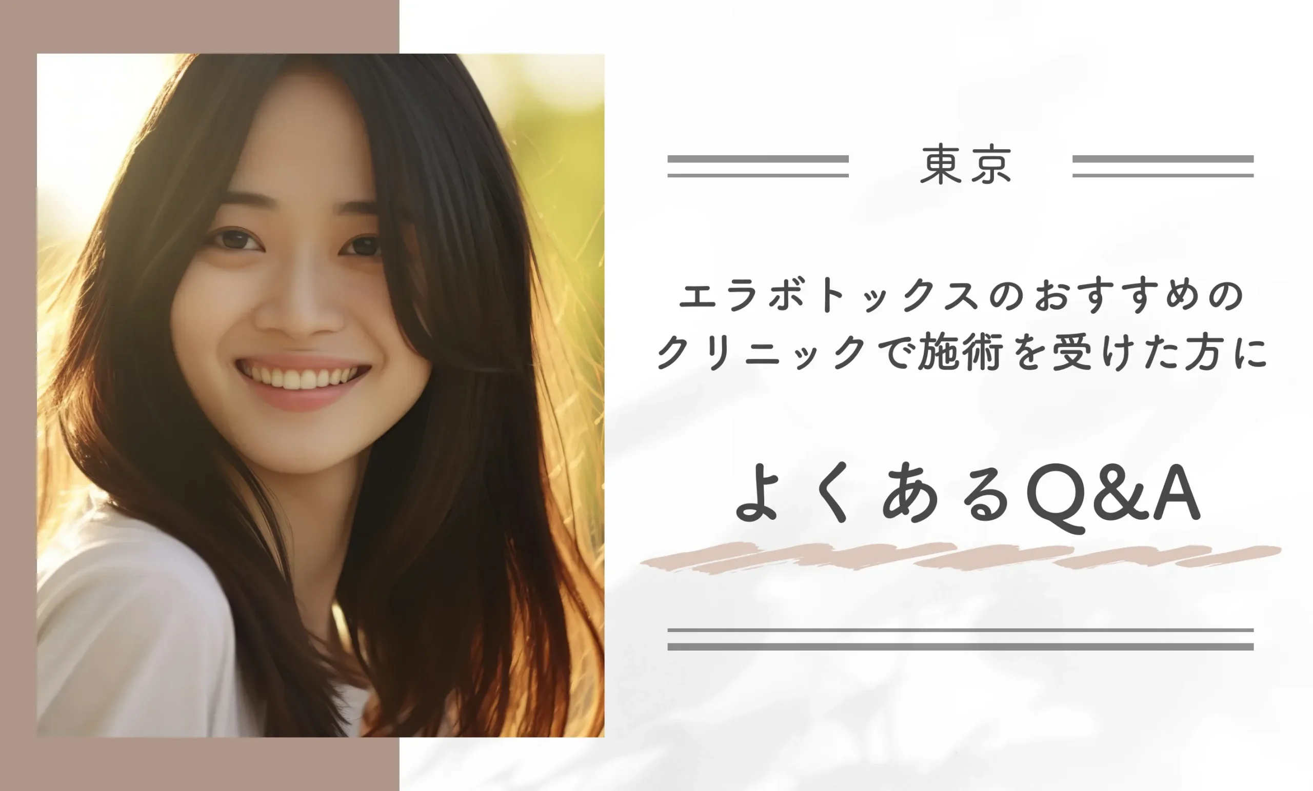 エラボトックスのおすすめのクリニックで施術を受けた方によくあるQ&A
