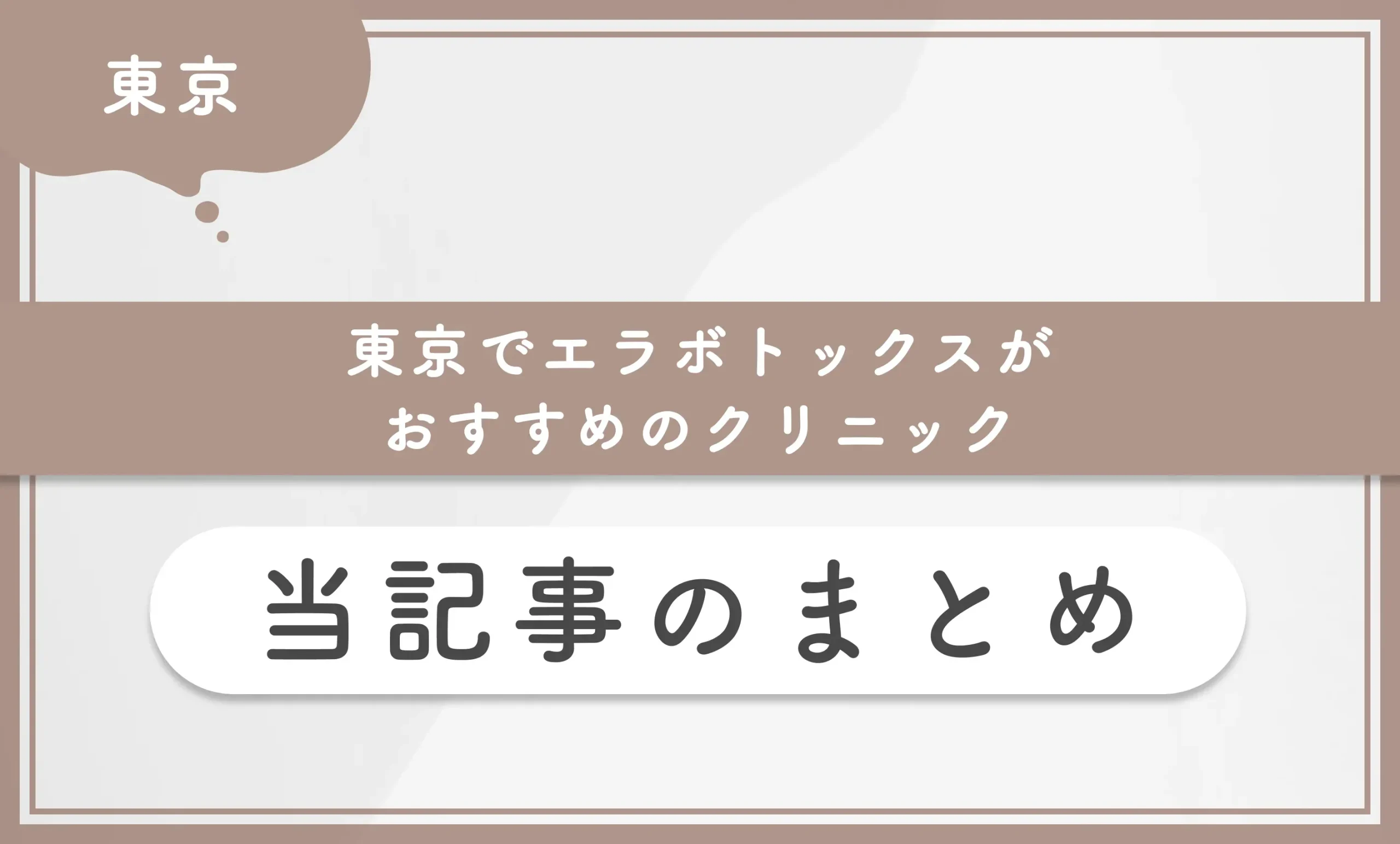 東京でエラボトックスがおすすめのクリニック 当記事のまとめ