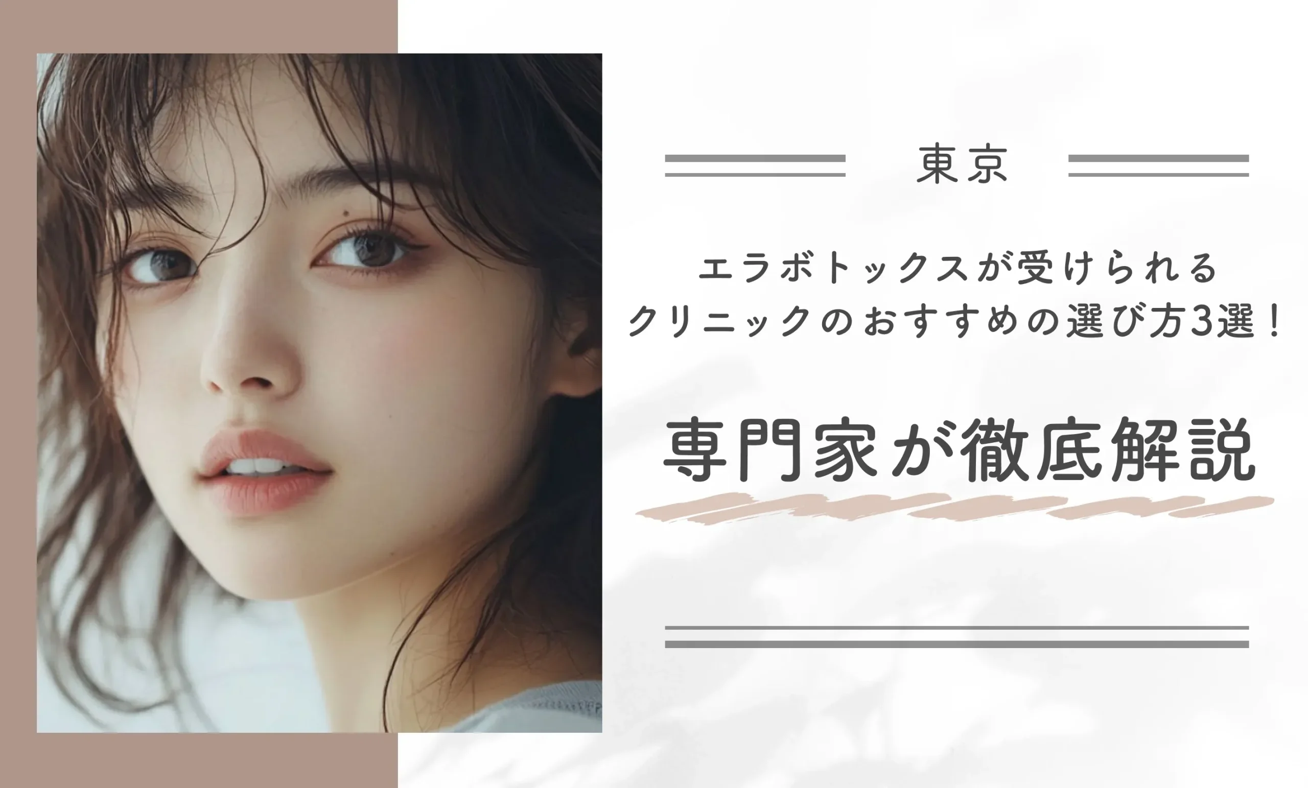 東京でエラボトックスが受けられるクリニックのおすすめの選び方3選!専門家が徹底解説