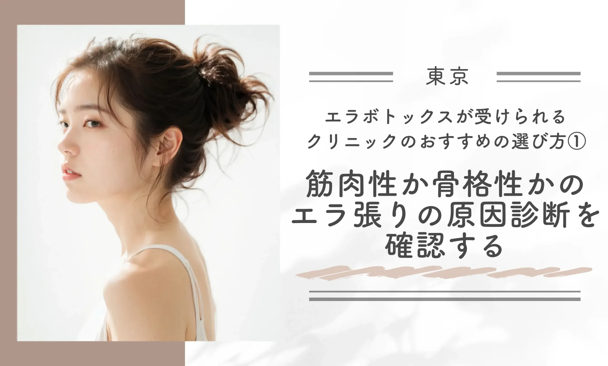 東京でエラボトックスがおすすめのクリニックの選び方①筋肉性か骨格性かのエラ張りの原因診断を確認する