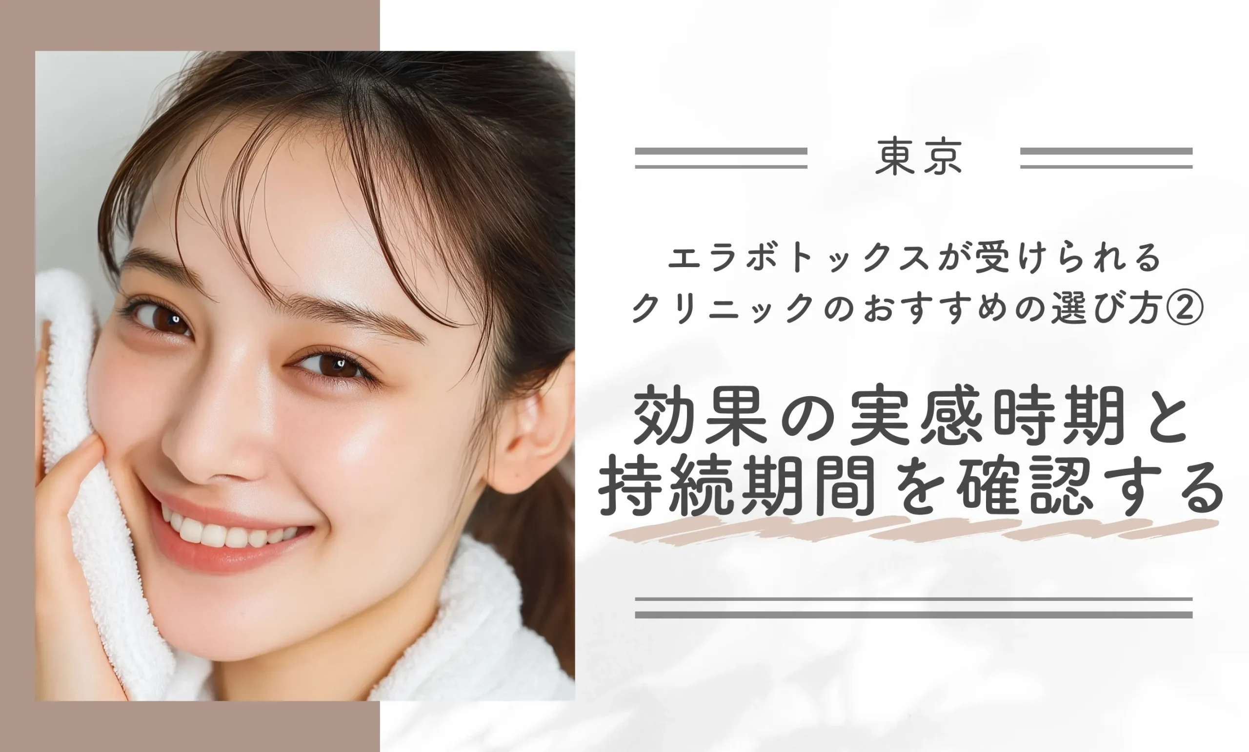 東京でエラボトックスがおすすめのクリニックの選び方②効果の実感時期と持続期間を確認する