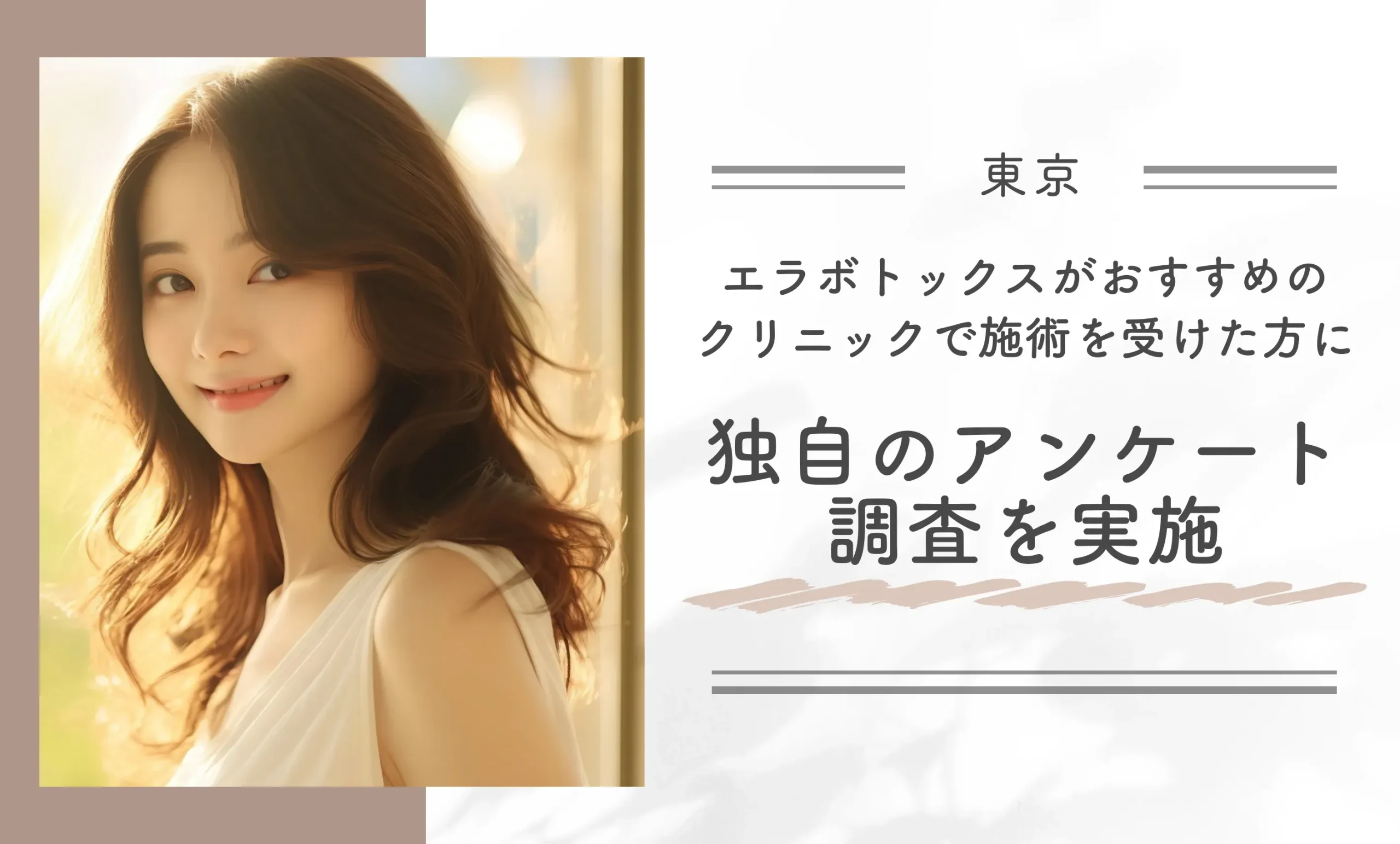東京でエラボトックスがおすすめのクリニックで施術を受けた方に独自のアンケート調査を実施