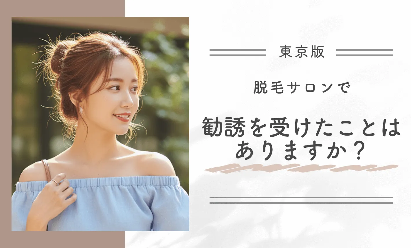脱毛サロンで勧誘を受けたことはありますか?