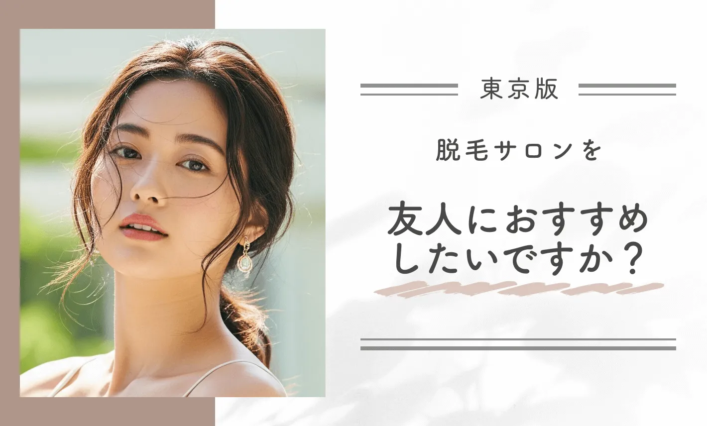脱毛サロンを友人におすすめしたいですか?