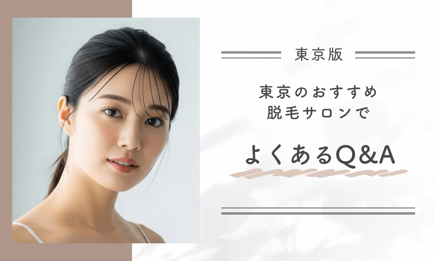 東京のおすすめ脱毛サロンでよくあるQ&A