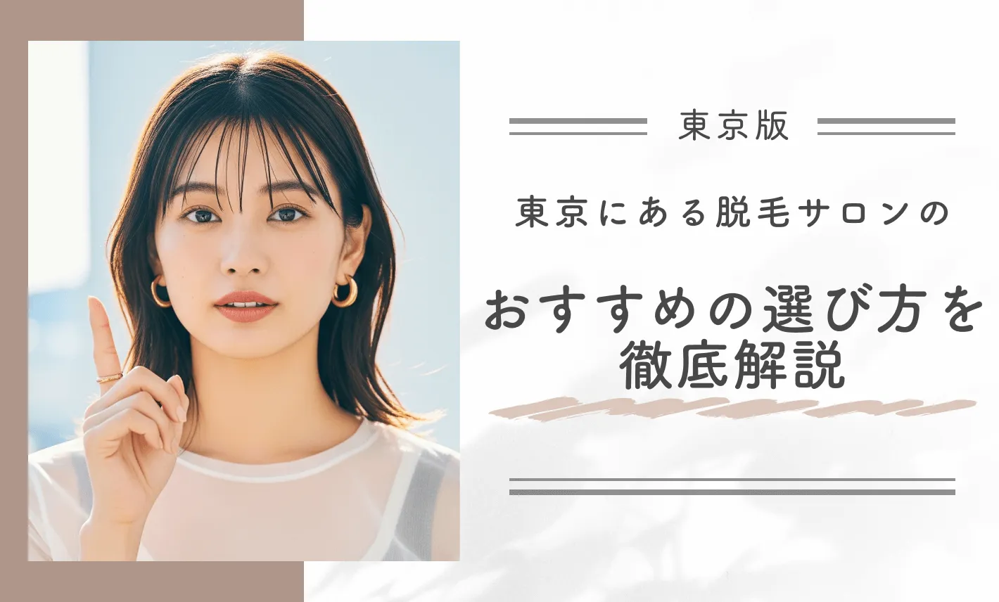 東京にある脱毛サロンのおすすめの選び方を徹底解説
