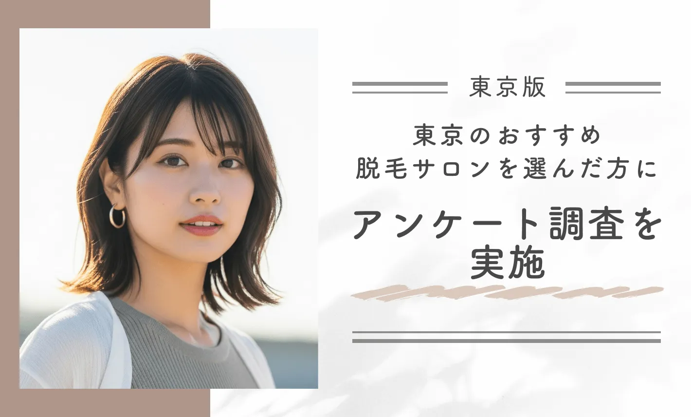 東京のおすすめ脱毛サロンを選んだ方にアンケート調査を実施