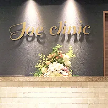 ジョウクリニック 東京1院のほくろ除去を受ける前の受付