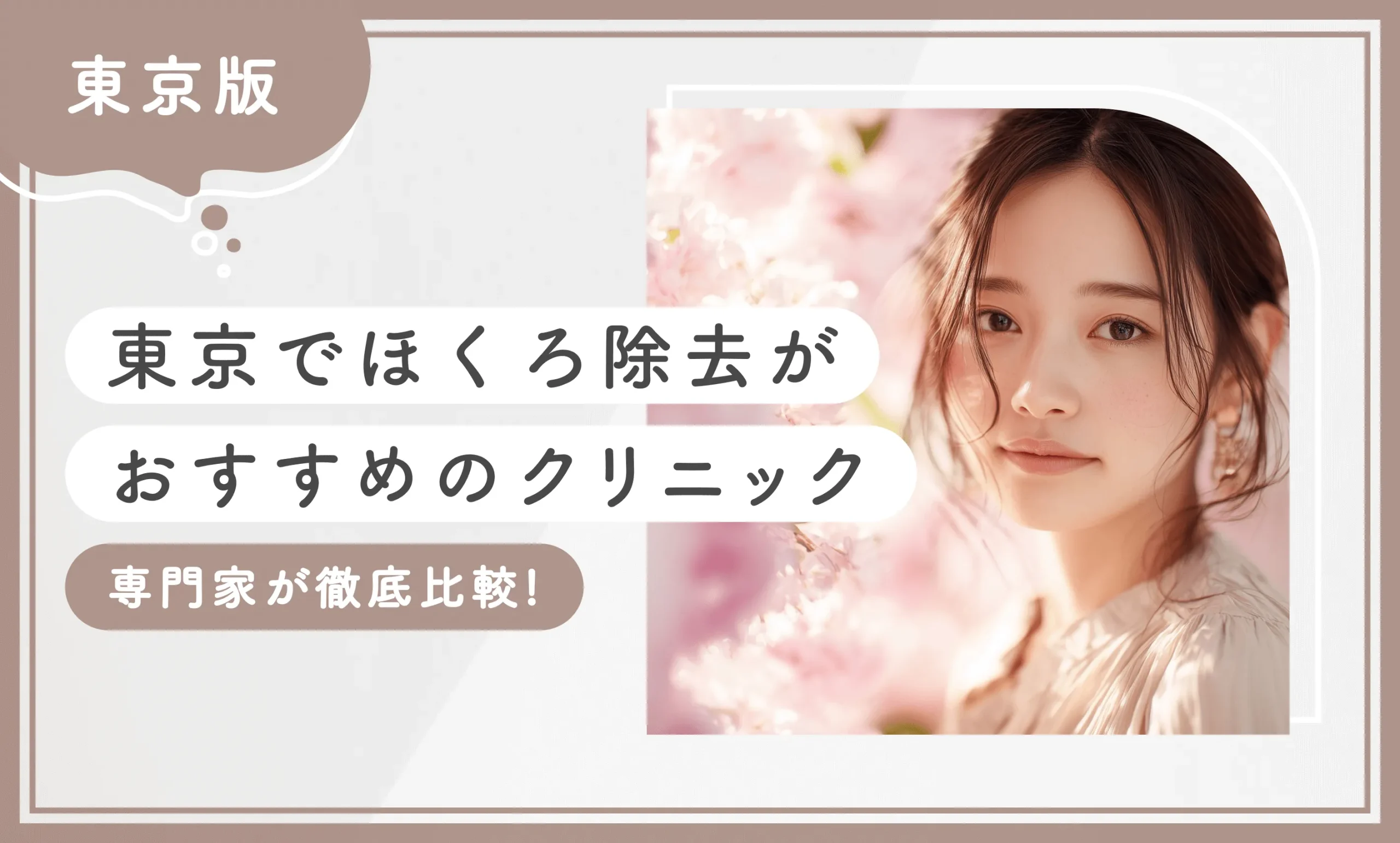 東京でほくろ除去が安いおすすめ医院10選【評判の良い病院を比較！取り放題も】2026年3月最新版のアイキャッチ画像
