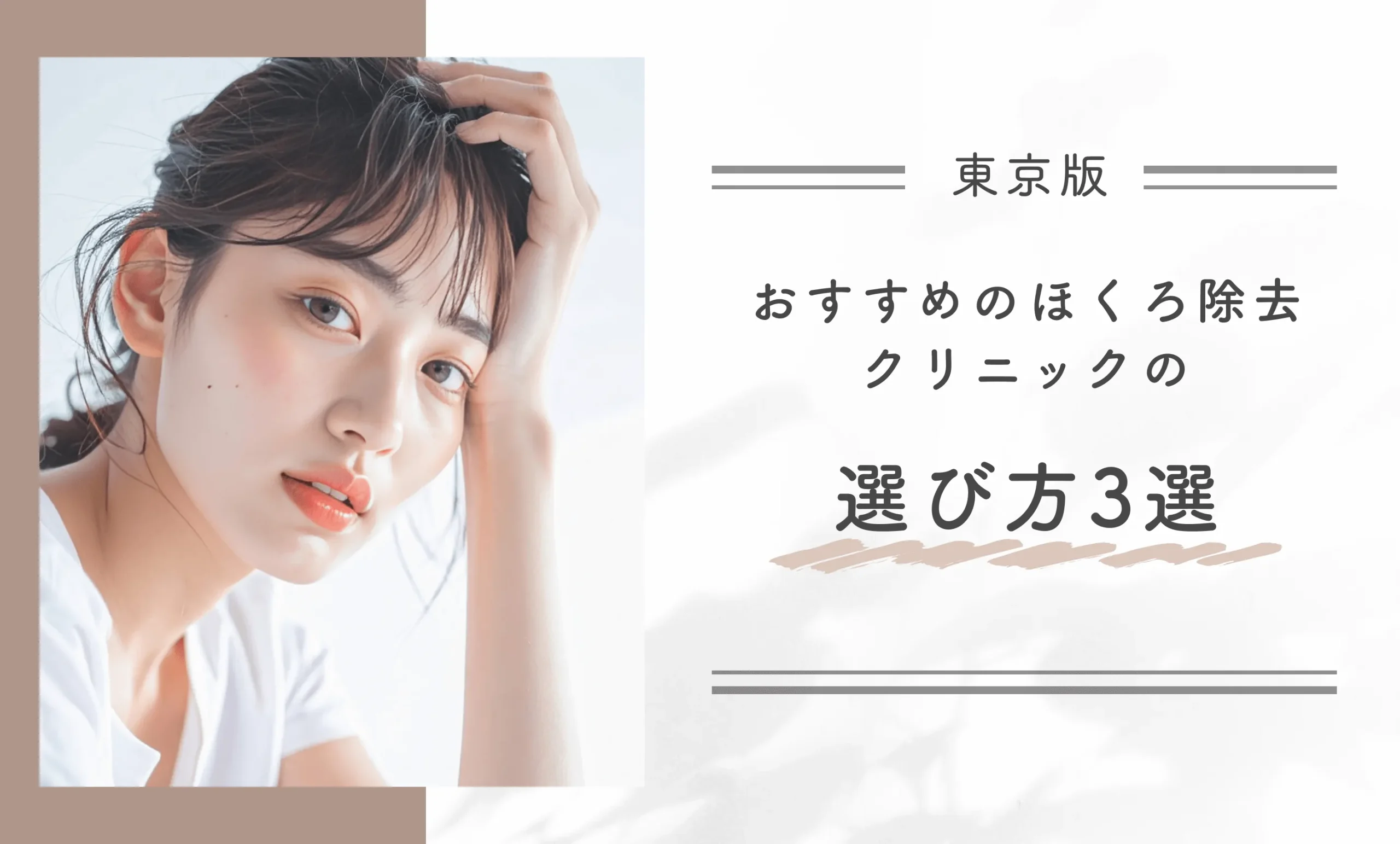東京で取り放題を含むほくろ除去が安い・評判の良い病院のおすすめの選び方3選