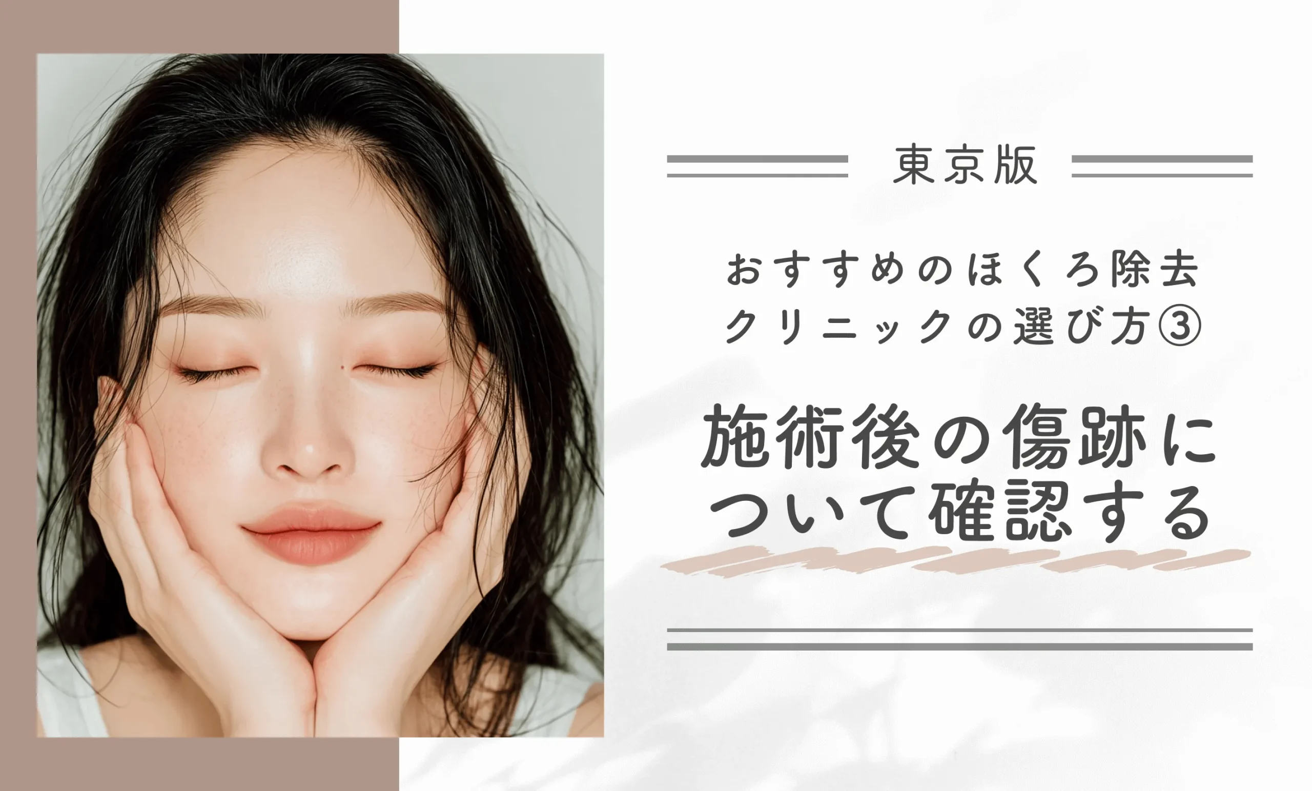 東京でほくろ除去が安い・評判の良い病院のおすすめの選び方③｜施術後の傷跡について確認する