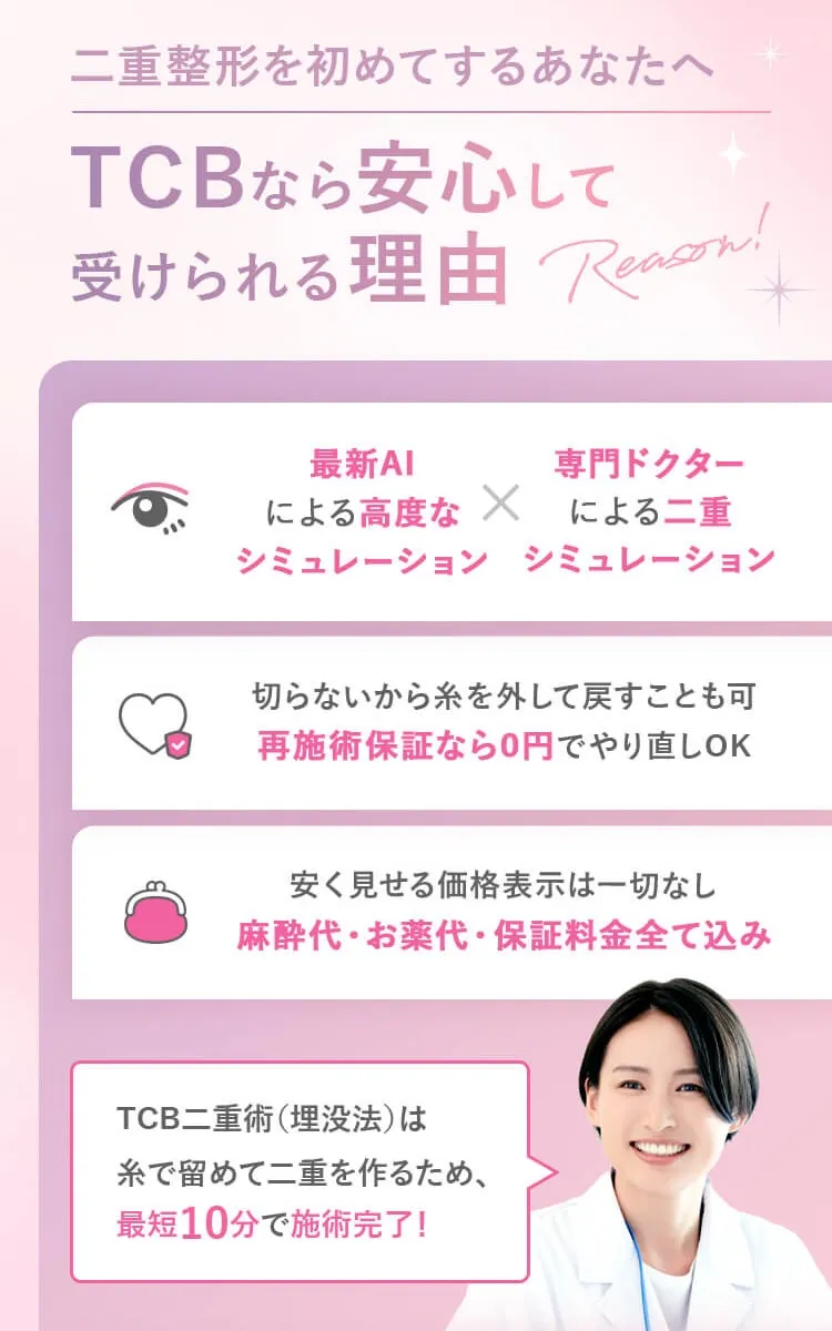 TCBの二重整形へのこだわり