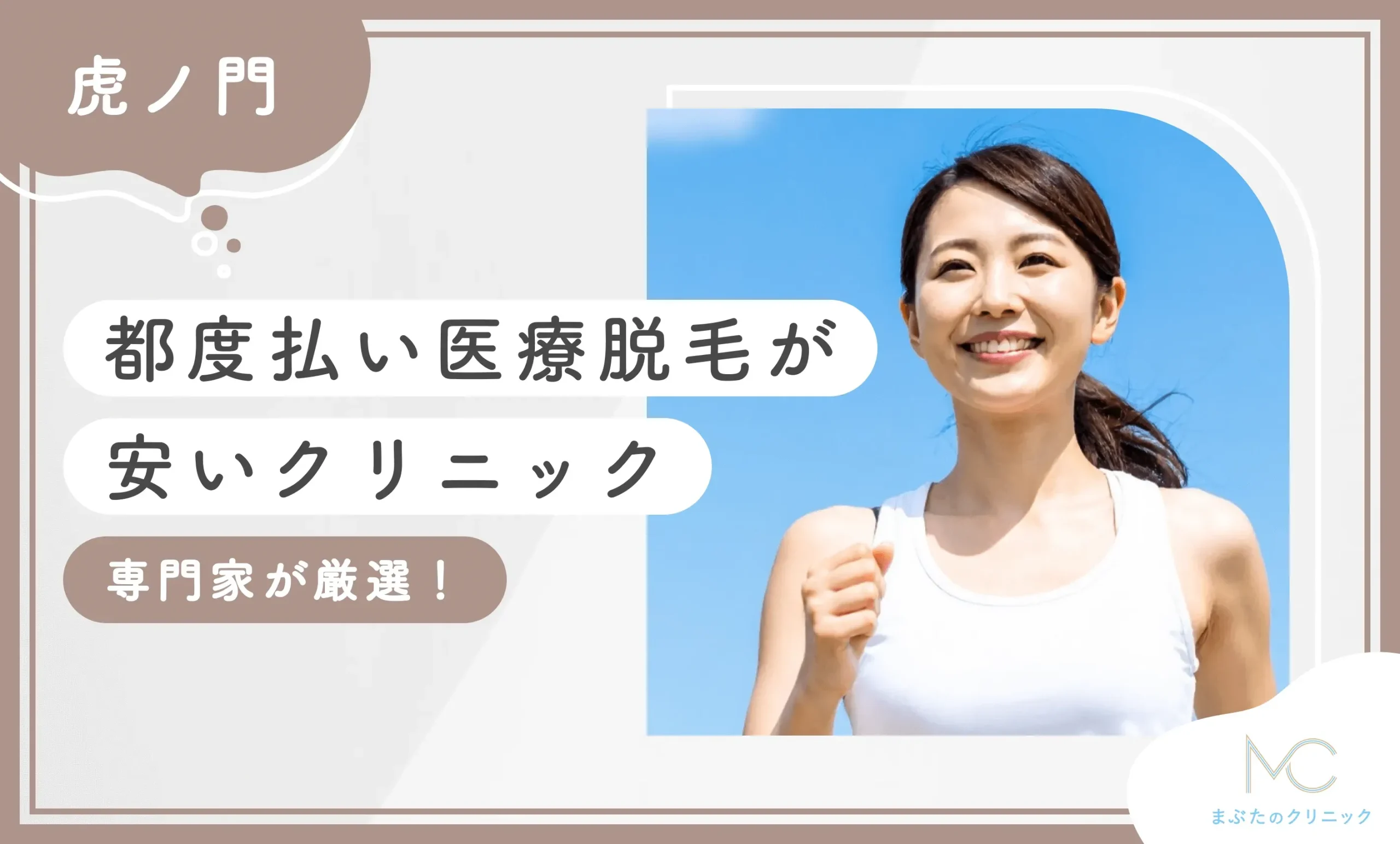 虎ノ門で都度払い医療脱毛が安いクリニック4選【専門家が厳選！2026年3月最新版】のアイキャッチ画像