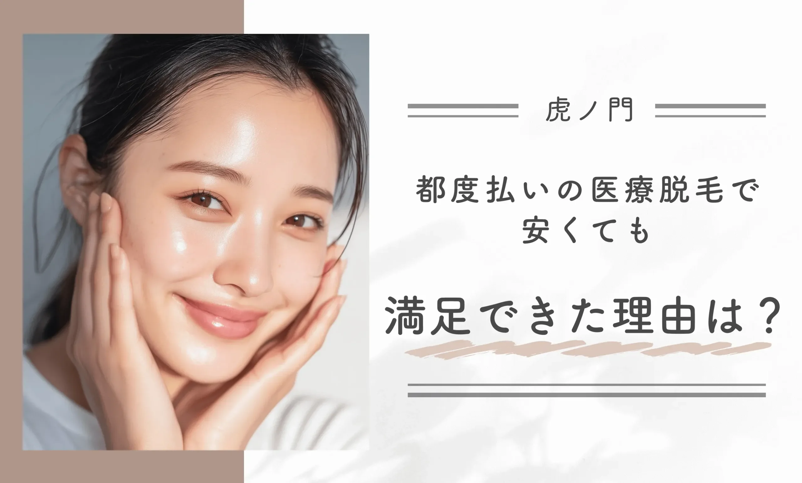 都度払いの医療脱毛で、安くても満足できた理由は？