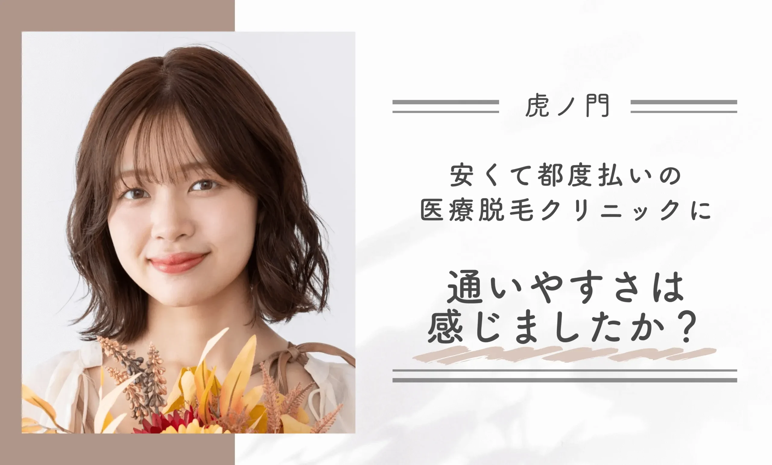 安くて都度払いの医療脱毛クリニックに、通いやすさは感じましたか？