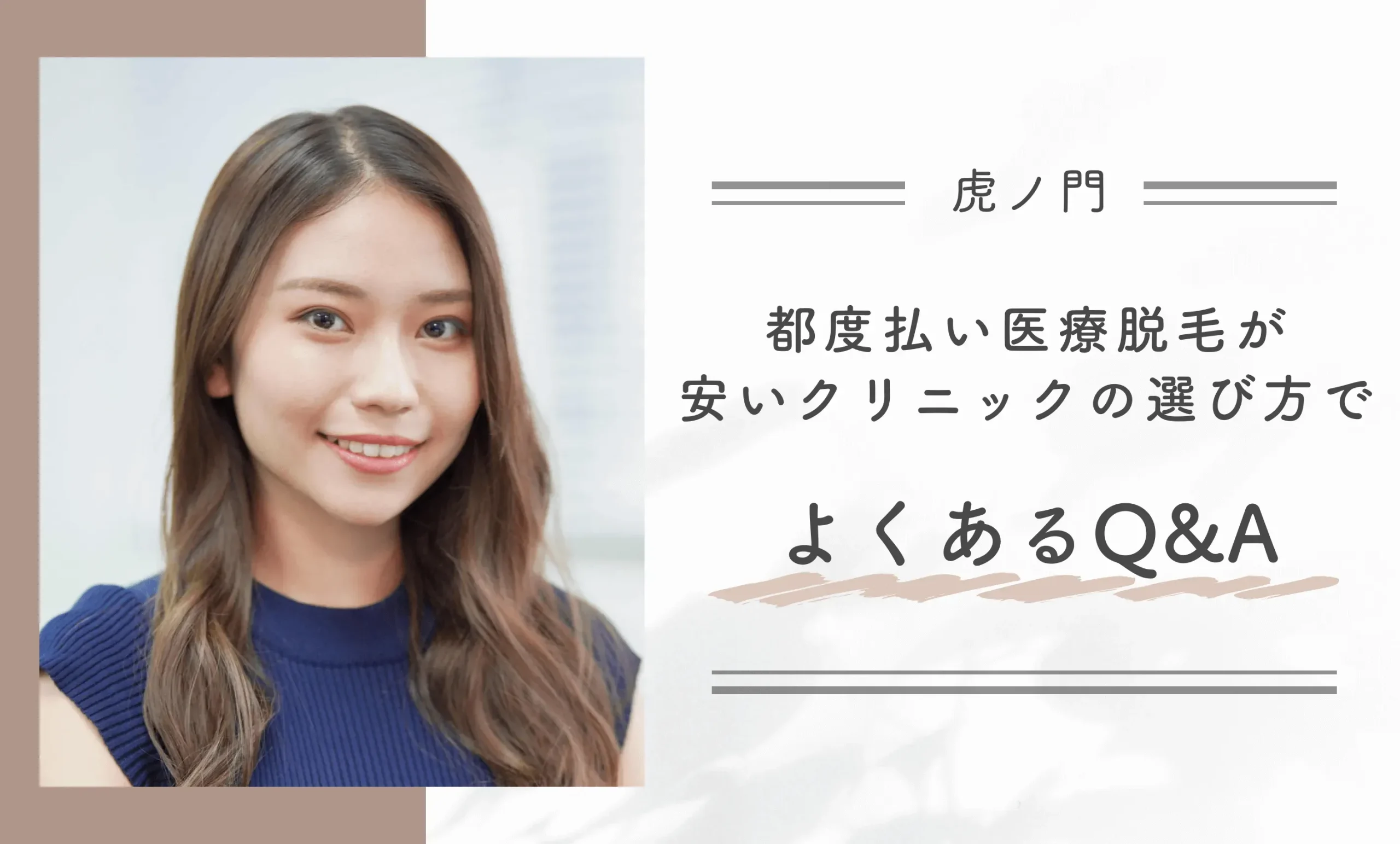 虎ノ門で都度払い医療脱毛が安いクリニックの選び方でよくあるQ＆A