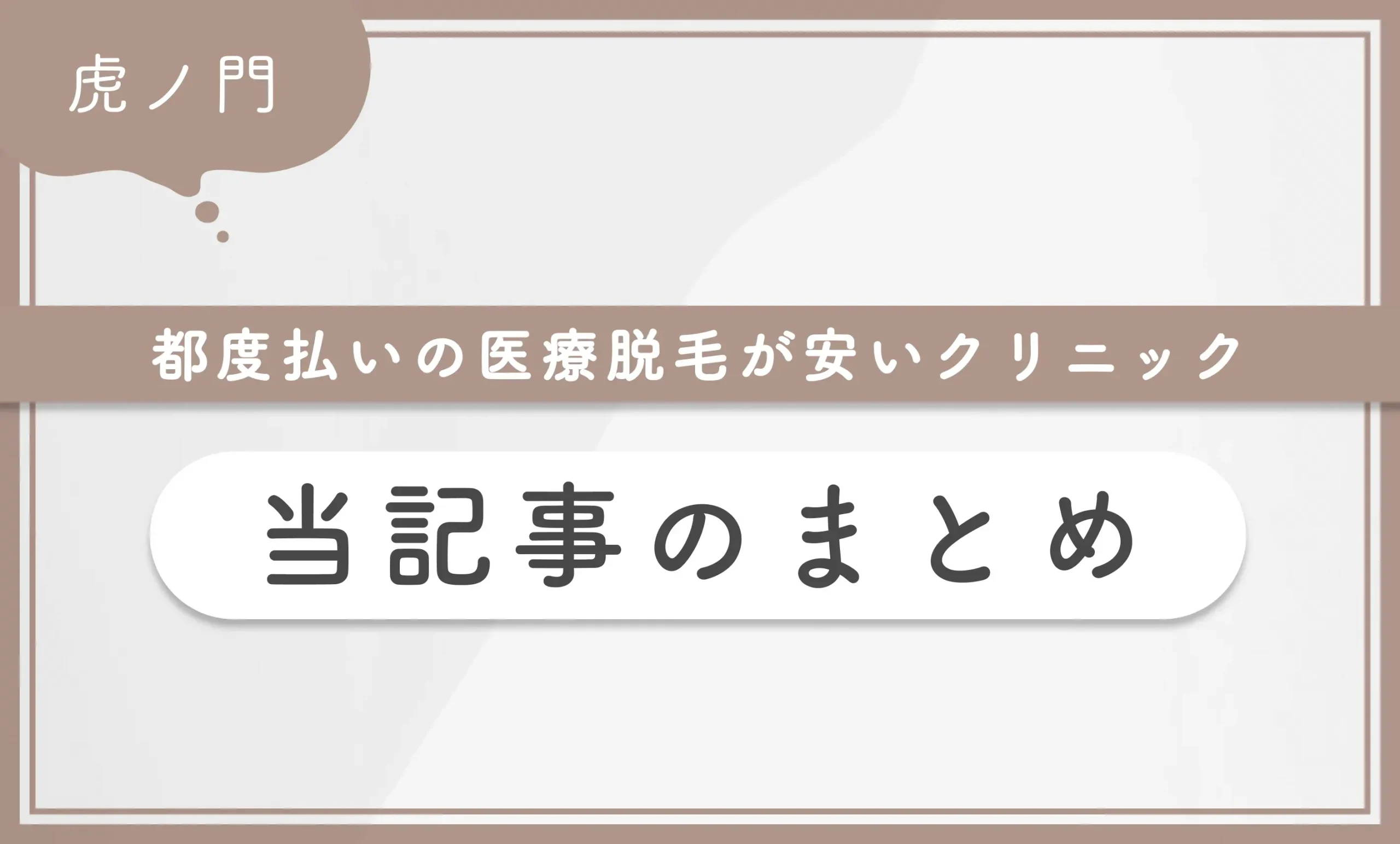 虎ノ門で都度払い医療脱毛が安いクリニックの選び方当記事のまとめ