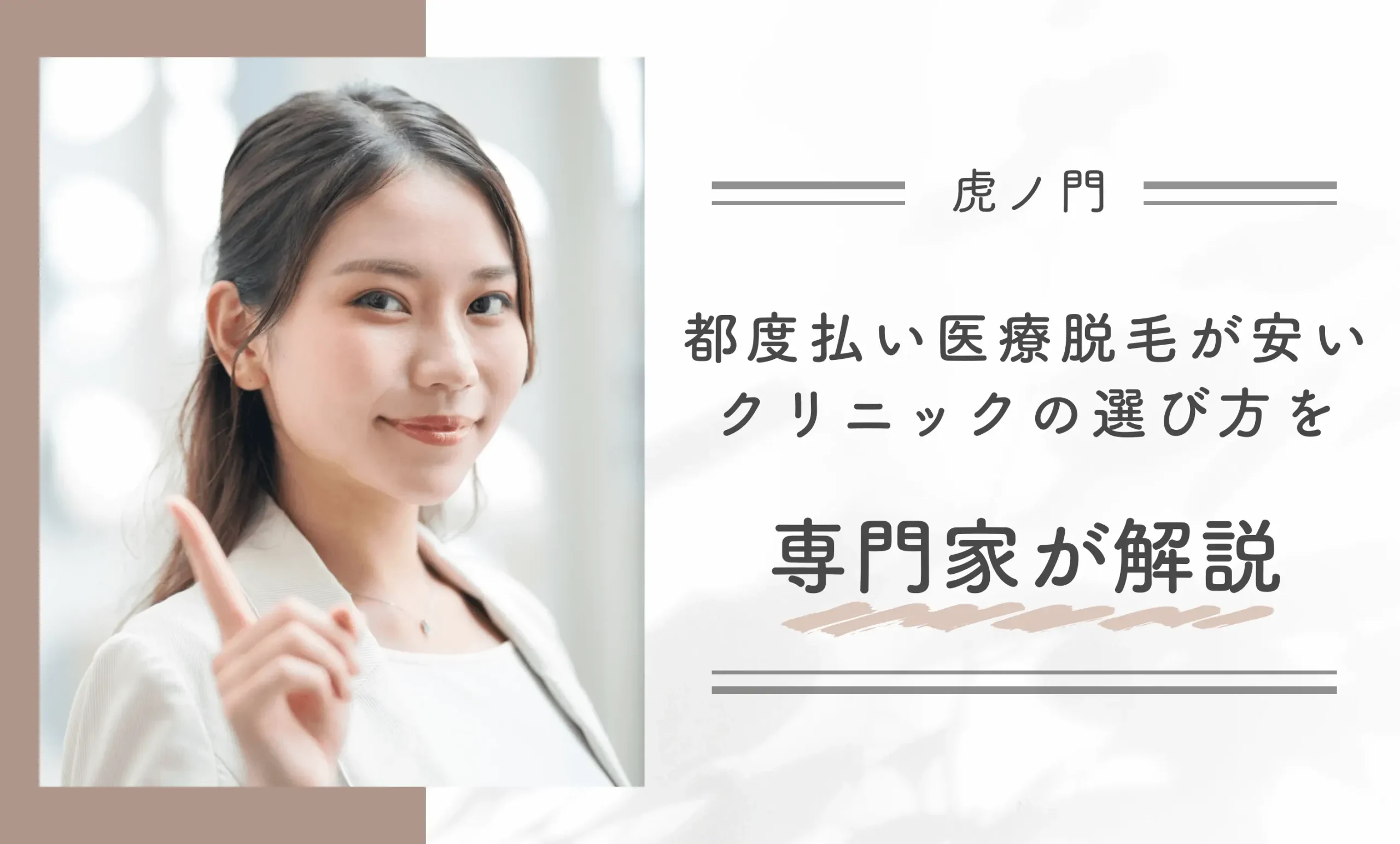虎ノ門で都度払い医療脱毛が安いクリニックの選び方を専門家が解説