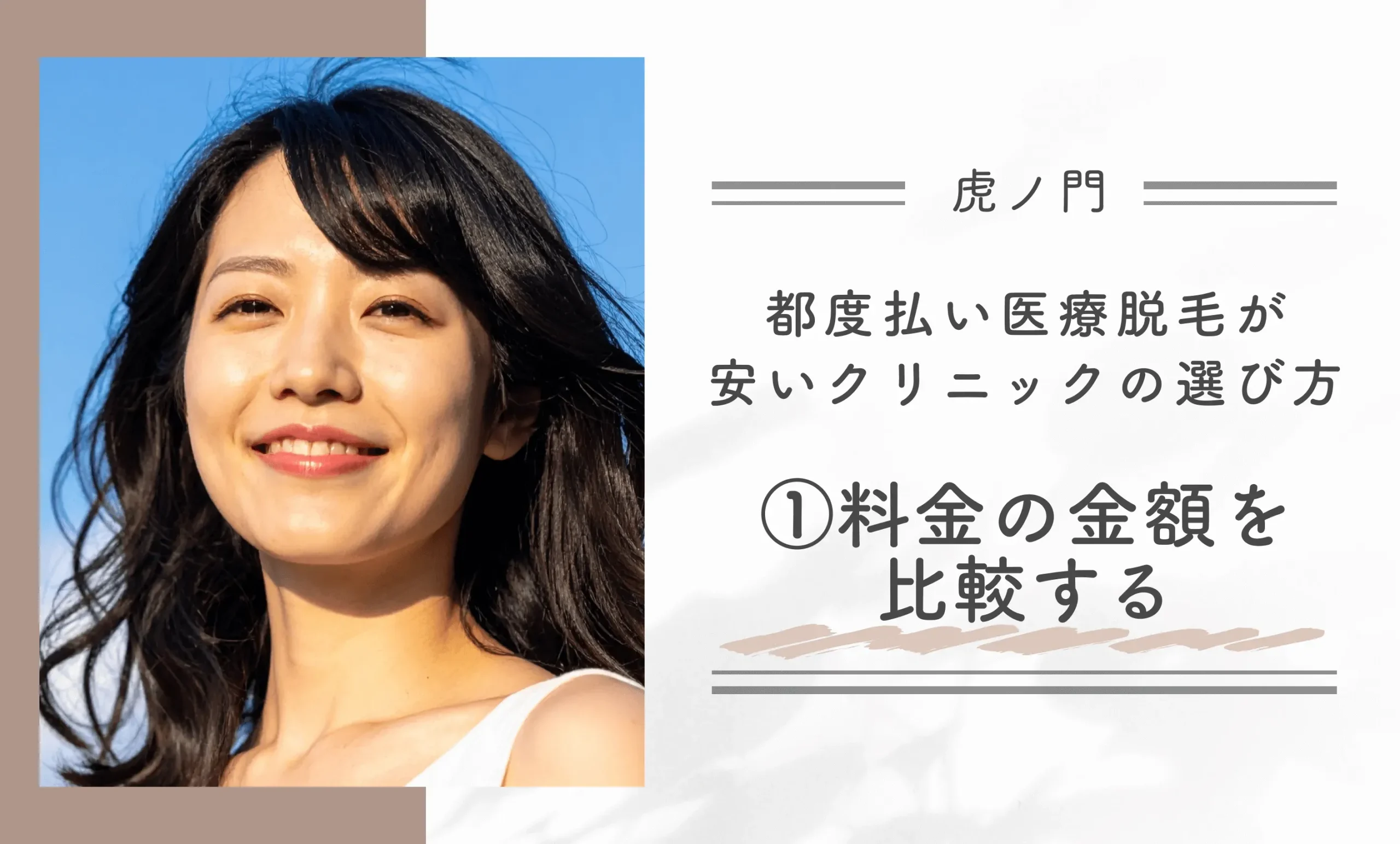 虎ノ門で都度払い医療脱毛が安いクリニックの選び方①料金の金額を比較する