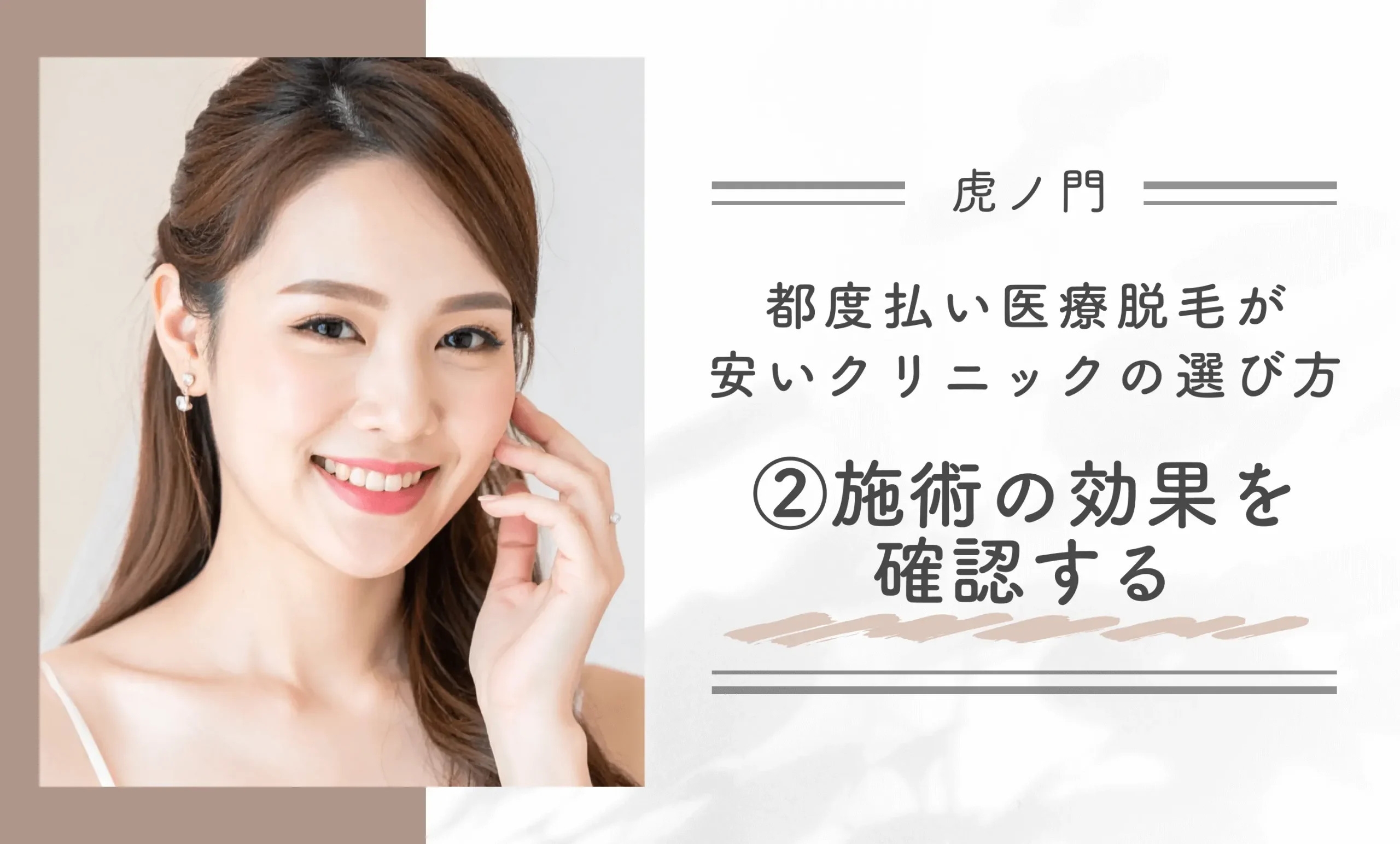 虎ノ門で都度払い医療脱毛が安いクリニックの選び方②施術の効果を確認する