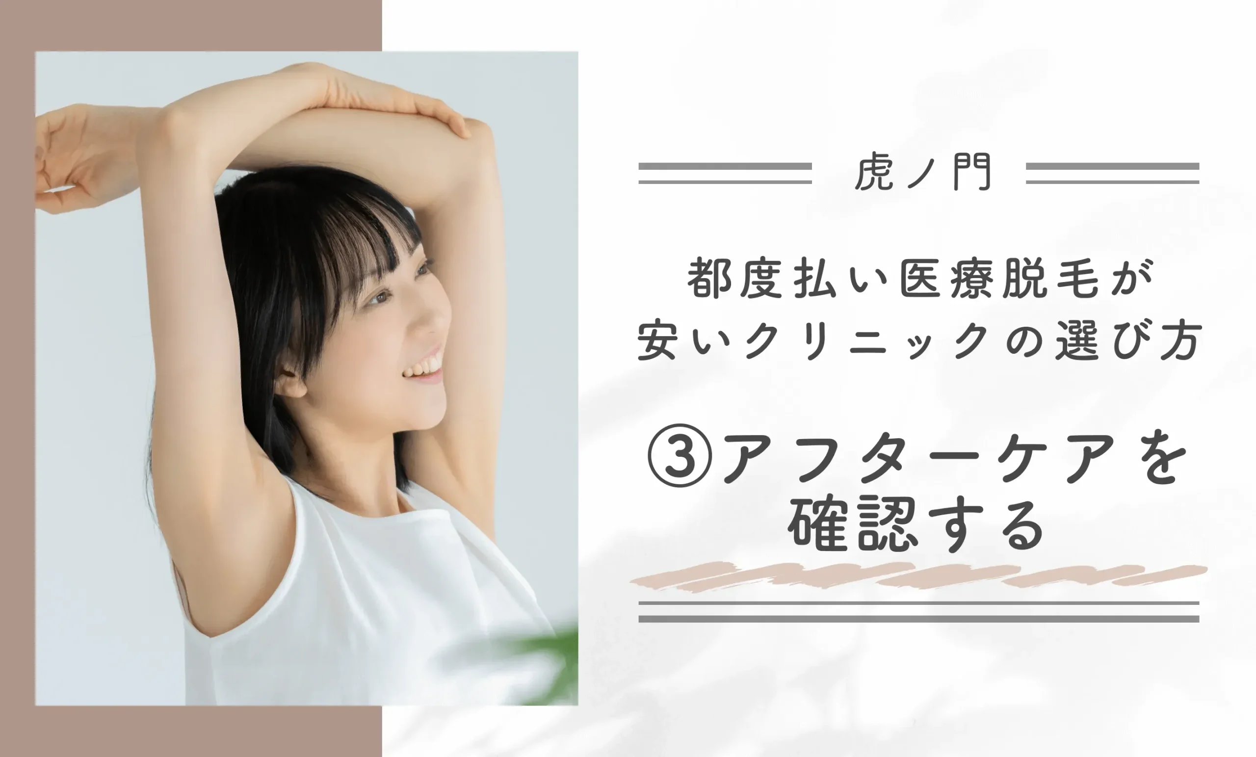 虎ノ門で都度払い医療脱毛が安いクリニックの選び方③アフターケアを確認する