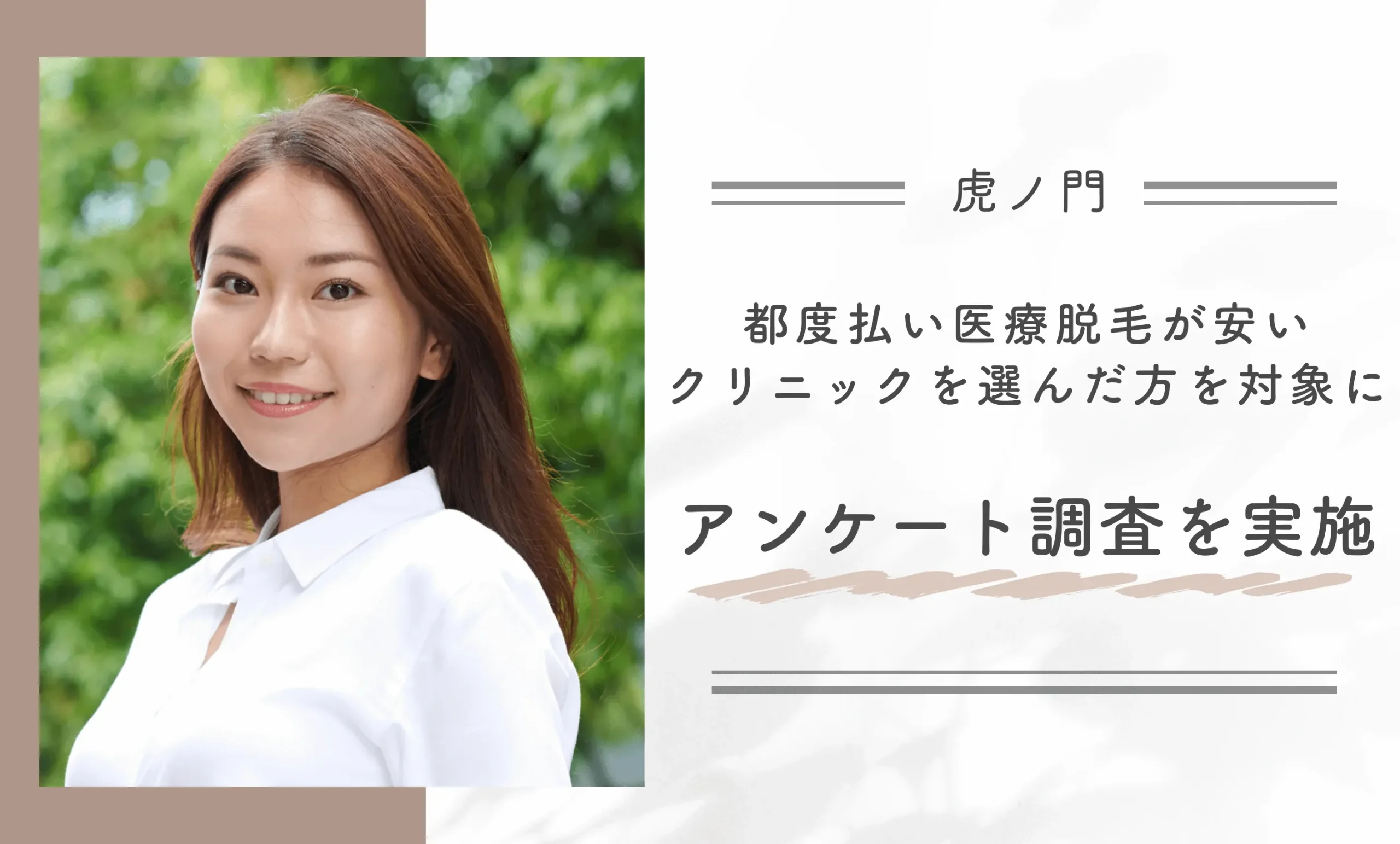 虎ノ門で都度払い医療脱毛が安いクリニックを選んだ方を対象にアンケート調査を実施