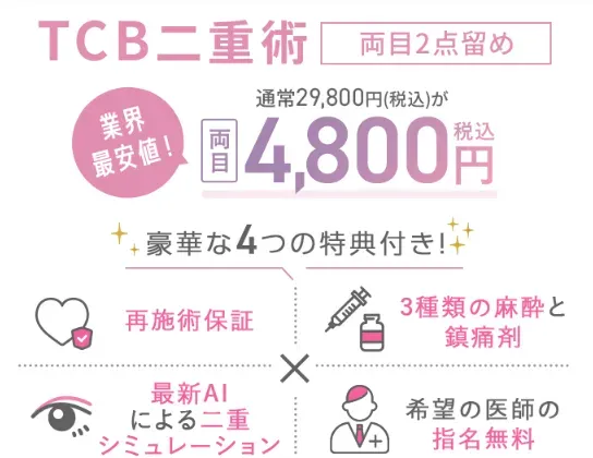 TCBの保証付き二重整形が割引価格で受けられる