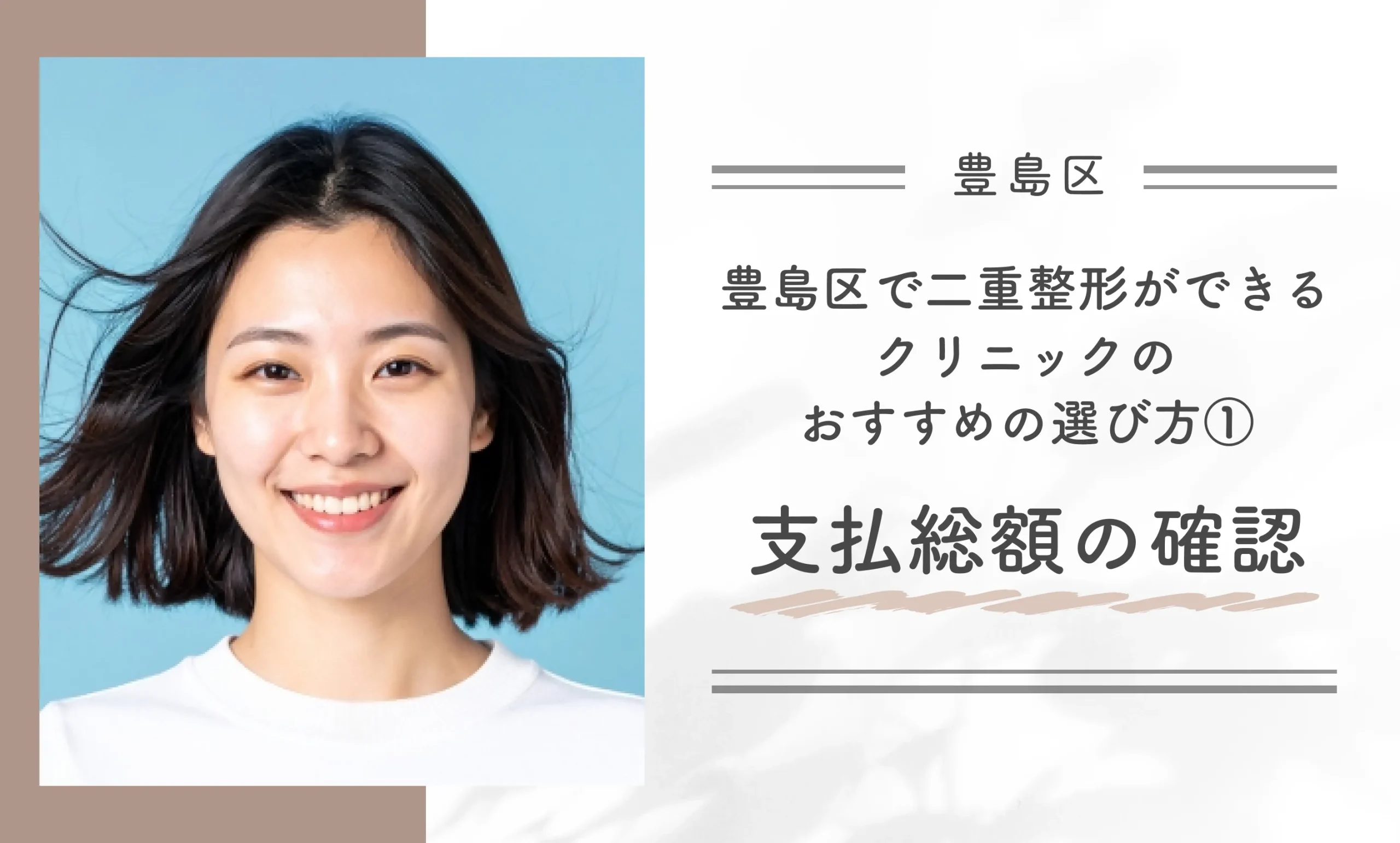 豊島区で二重整形ができるクリニックのおすすめの選び方①支払総額の確認