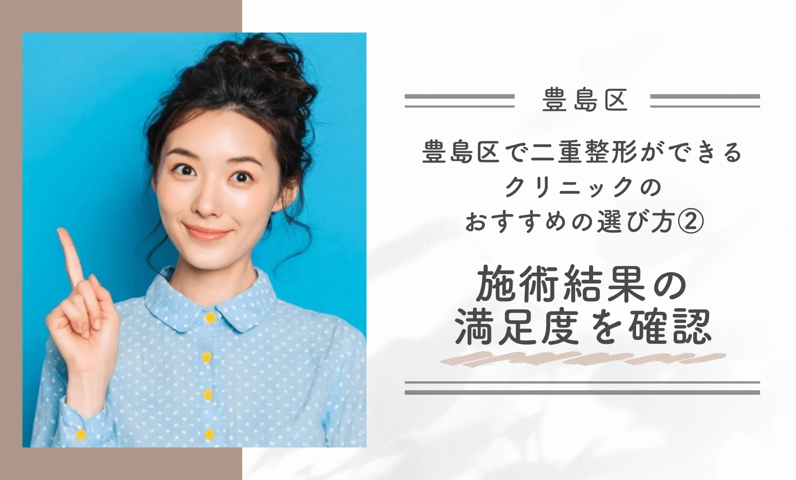豊島区で二重整形ができるクリニックのおすすめの選び方②施術結果の満足度を確認