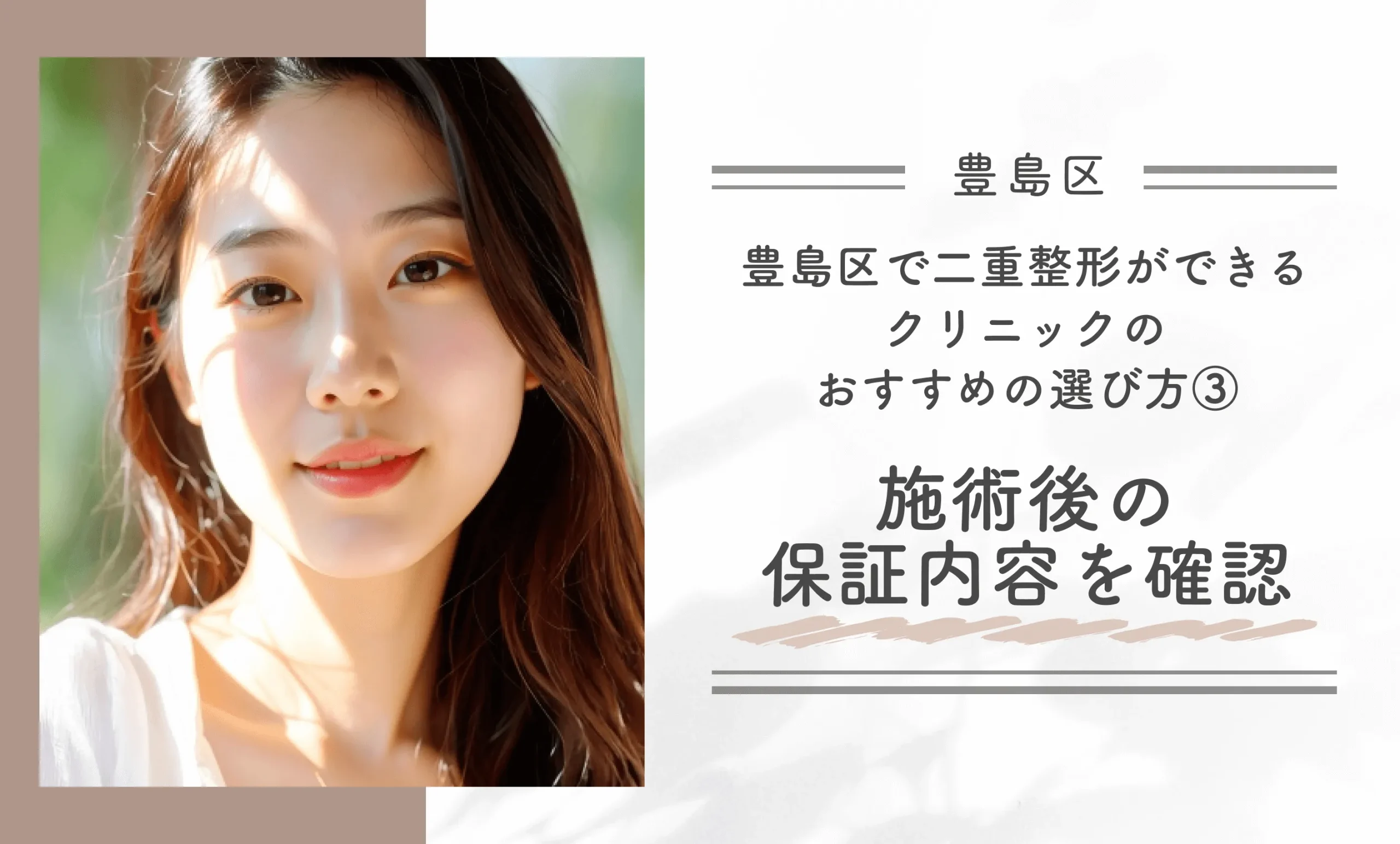 豊島区で二重整形ができるクリニックのおすすめの選び方③施術後の保証内容を確認