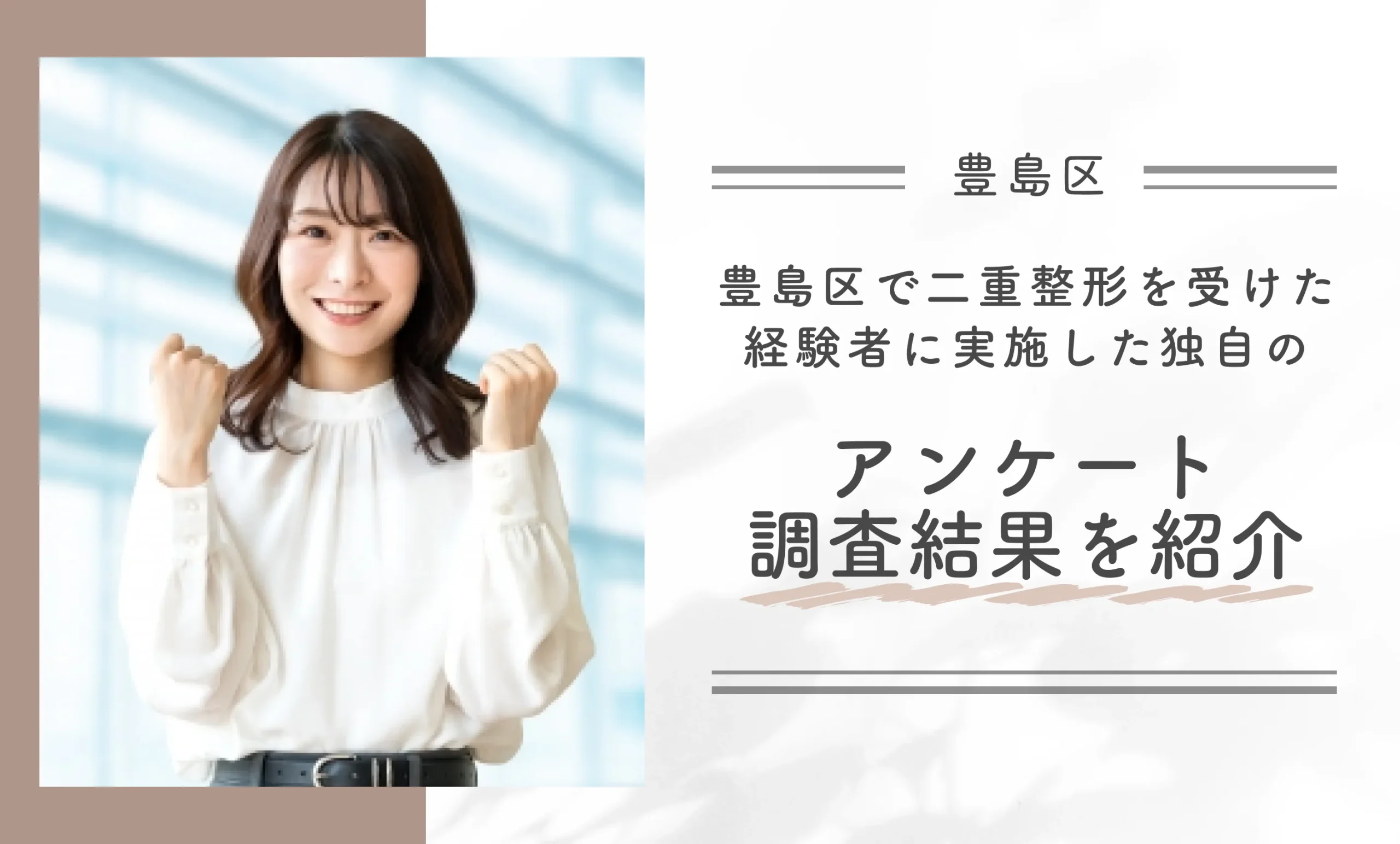 豊島区で二重整形を受けた経験者に実施した独自のアンケート調査結果を紹介