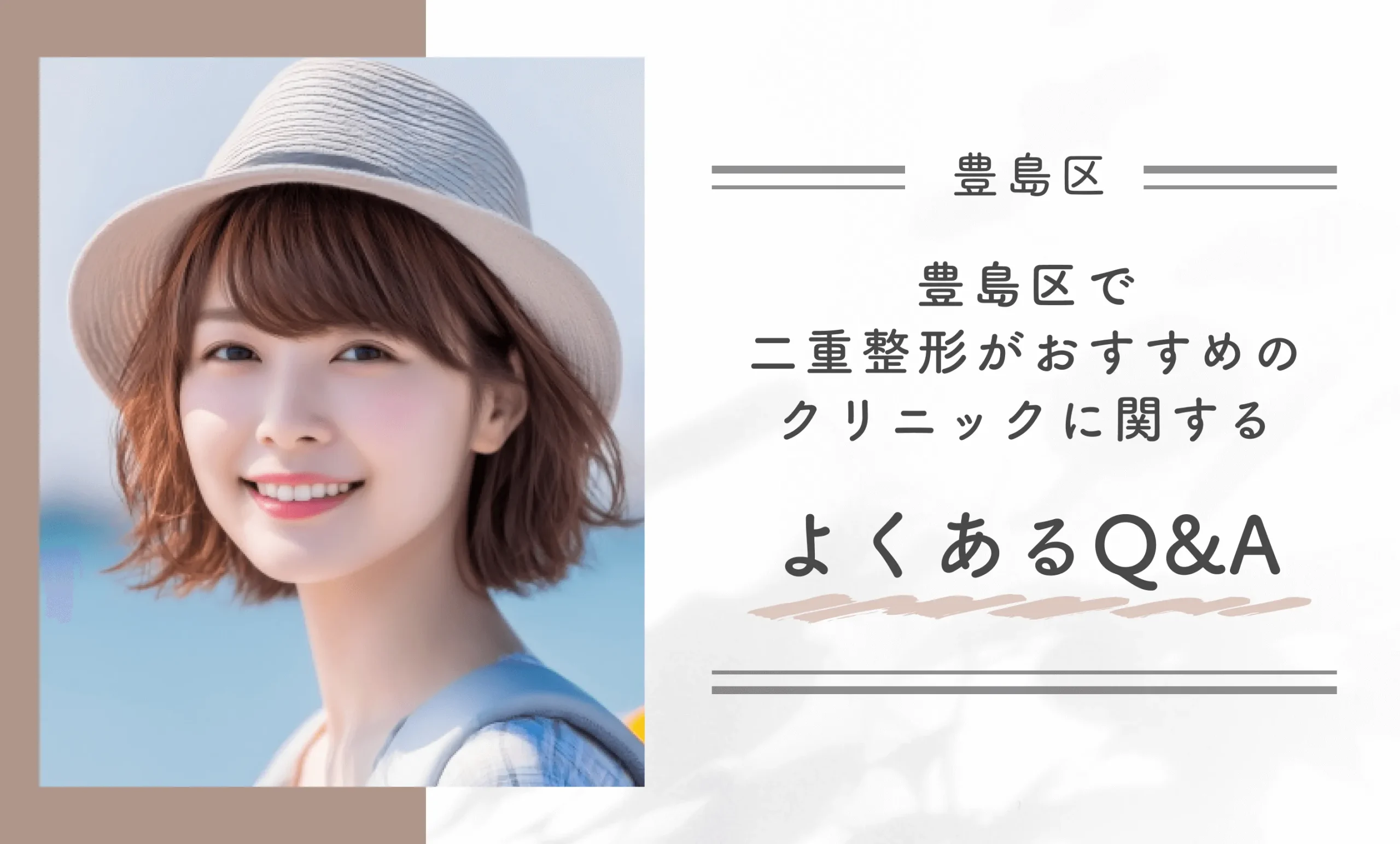 豊島区で二重整形がおすすめのクリニック寄せられるよくあるQ&A