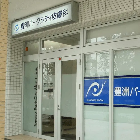 豊洲パークシティ皮膚科の都度払いの医療脱毛を受けるクリニックの入り口