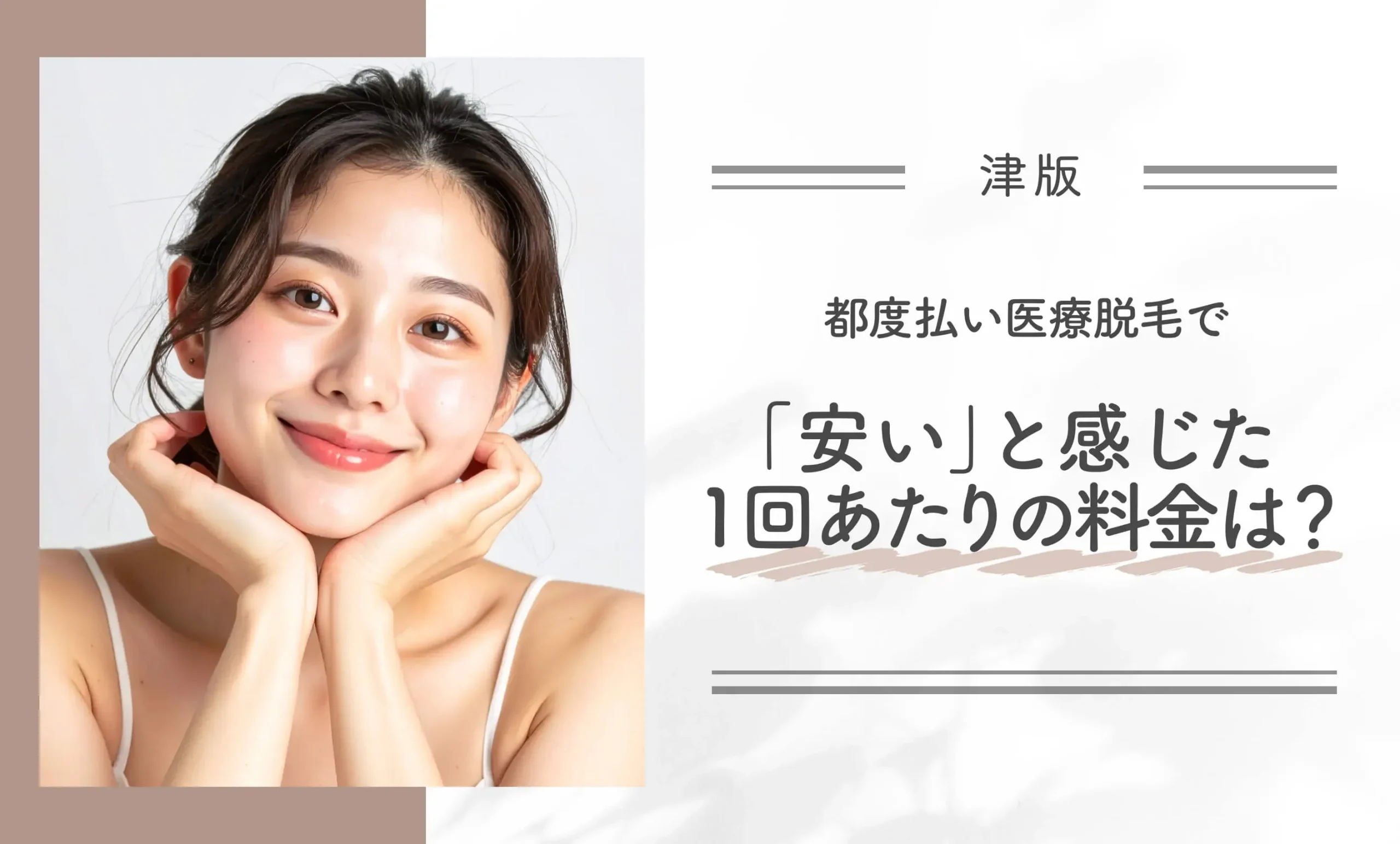 津市の都度払い医療脱毛で「安い」と感じた1回あたりの料金は？