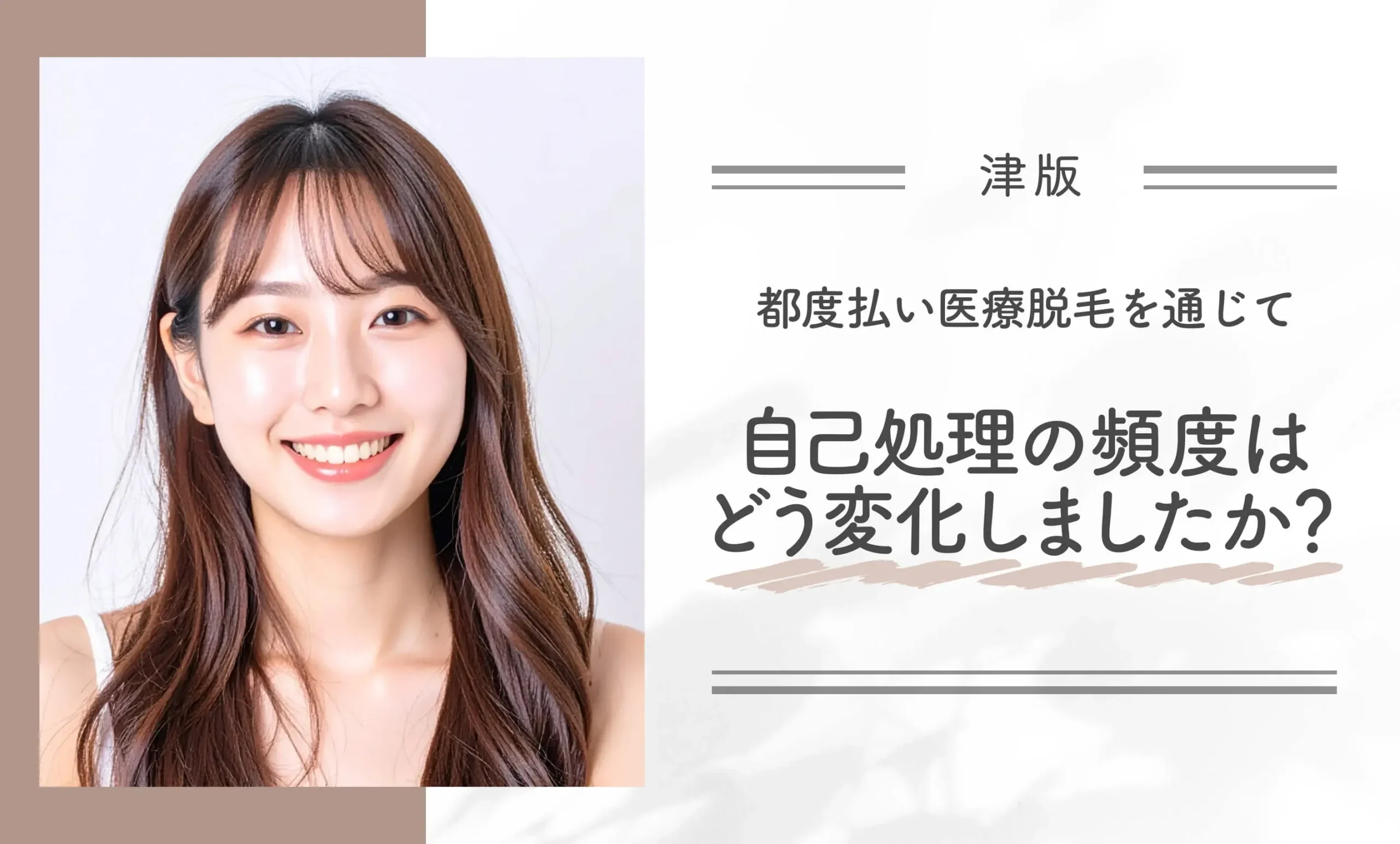 津市の安い都度払い医療脱毛を通じて自己処理の頻度はどう変化しましたか？