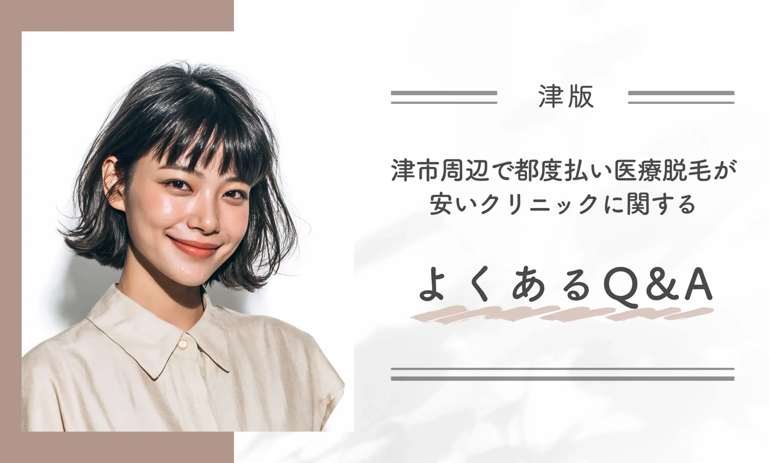 津市周辺で都度払い医療脱毛が安いクリニックに関するよくあるQ&A