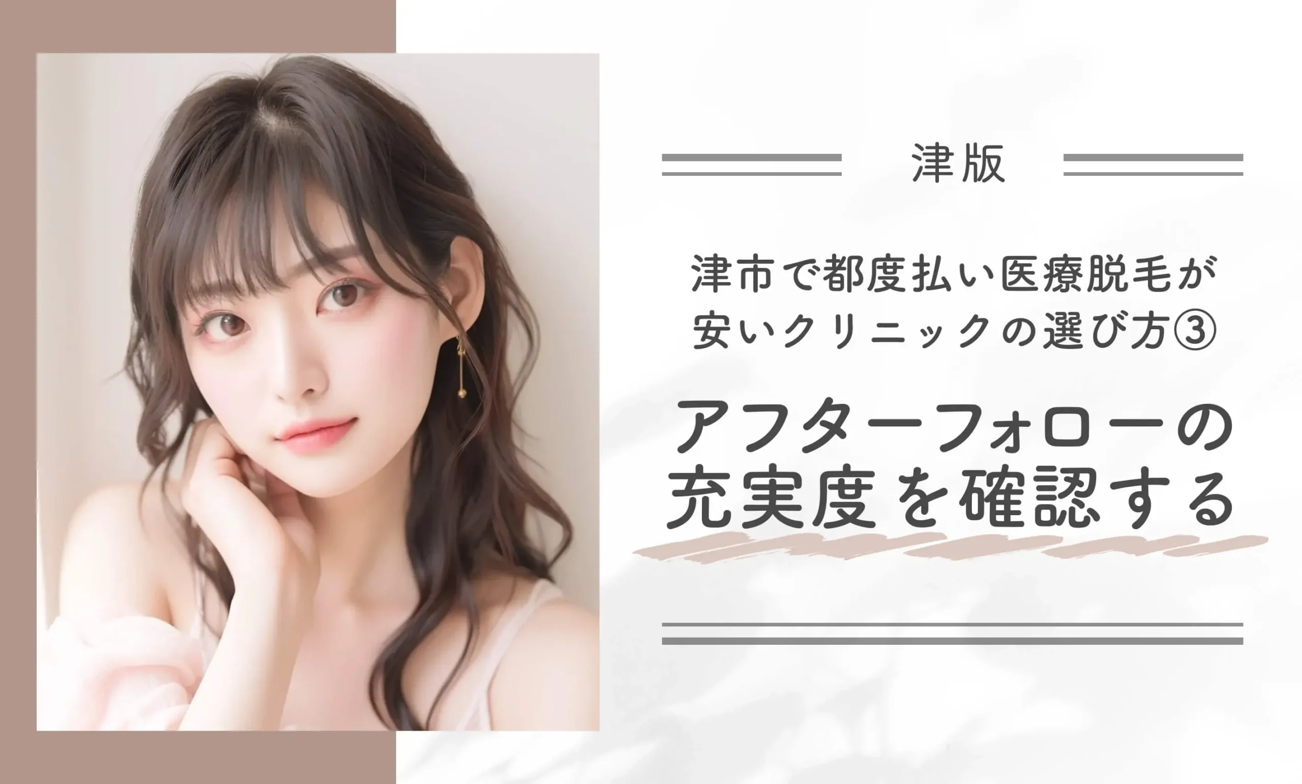 津市で都度払い医療脱毛が安いクリニックの選び方③アフターフォローの充実度を確認する
