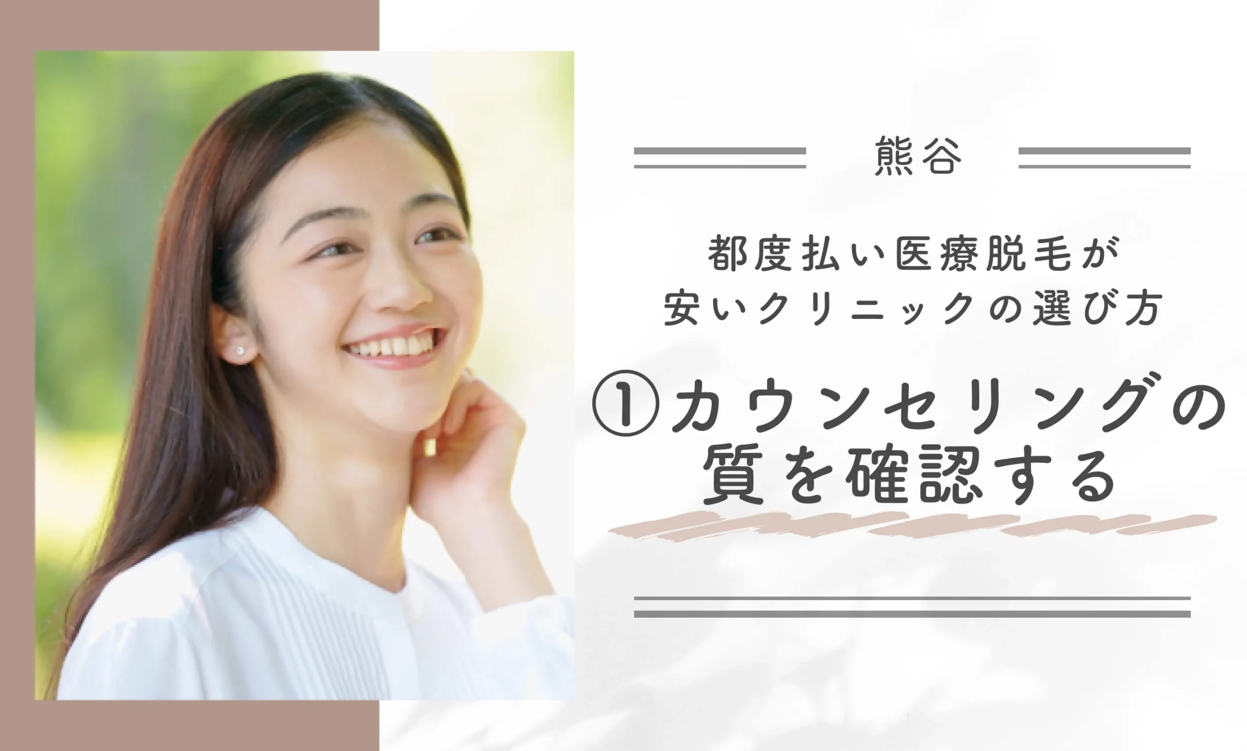 熊谷で都度払い医療脱毛が安いクリニックの選び方①カウンセリングの質を確認する
