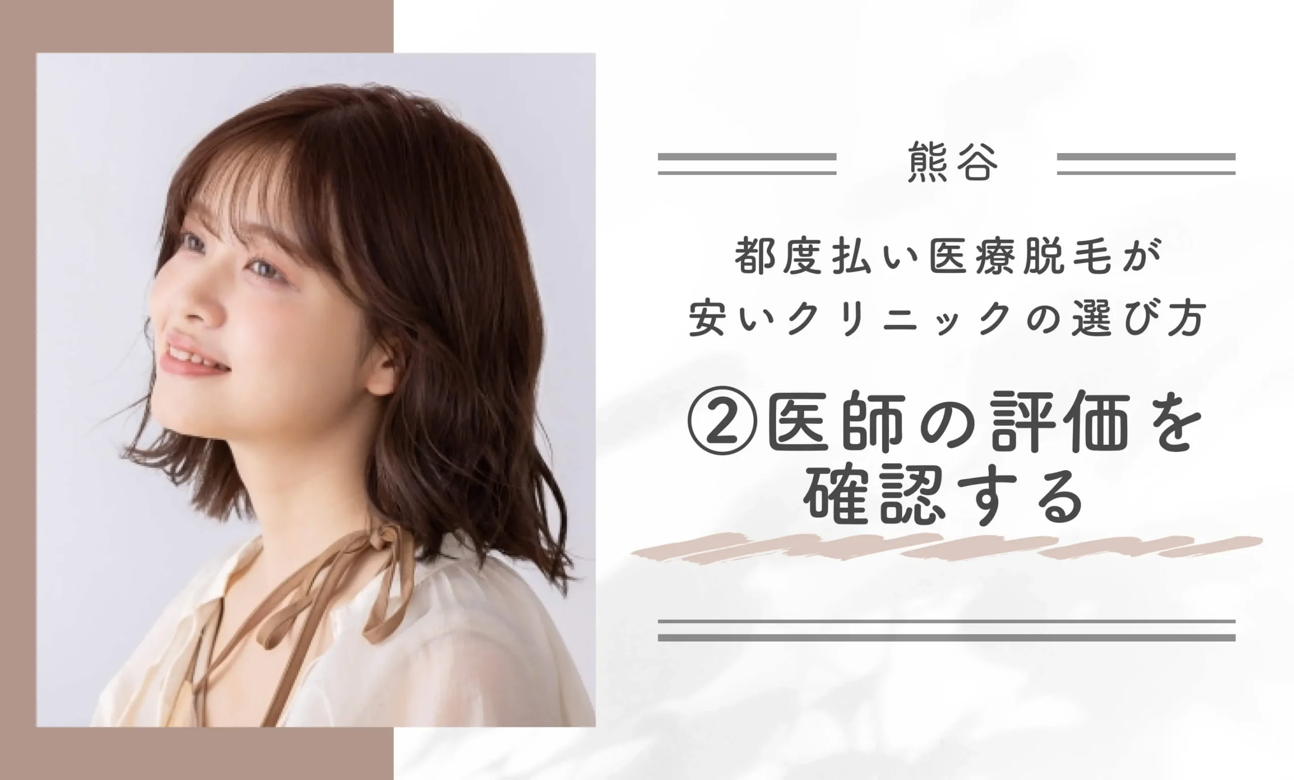 熊谷で都度払い医療脱毛が安いクリニックの選び方②医師の評価を確認する