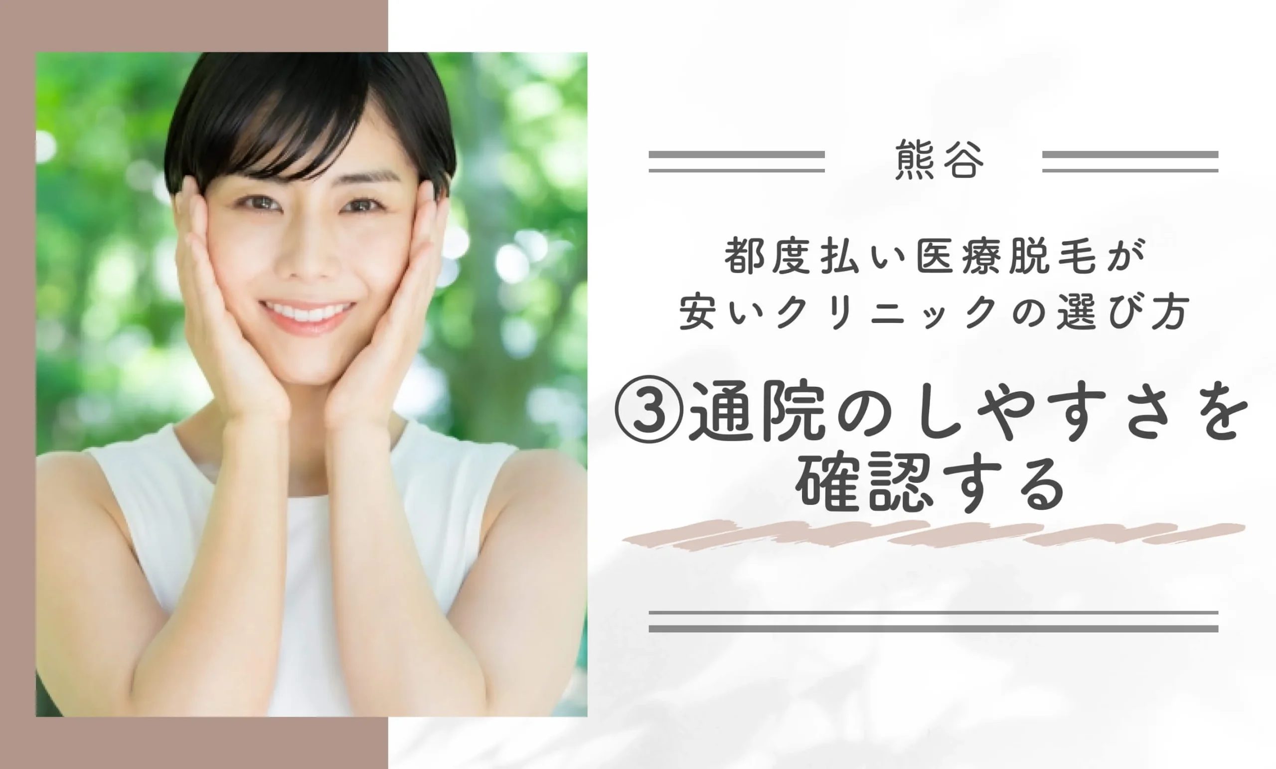 熊谷で都度払い医療脱毛が安いクリニックの選び方③通院のしやすさを確認する