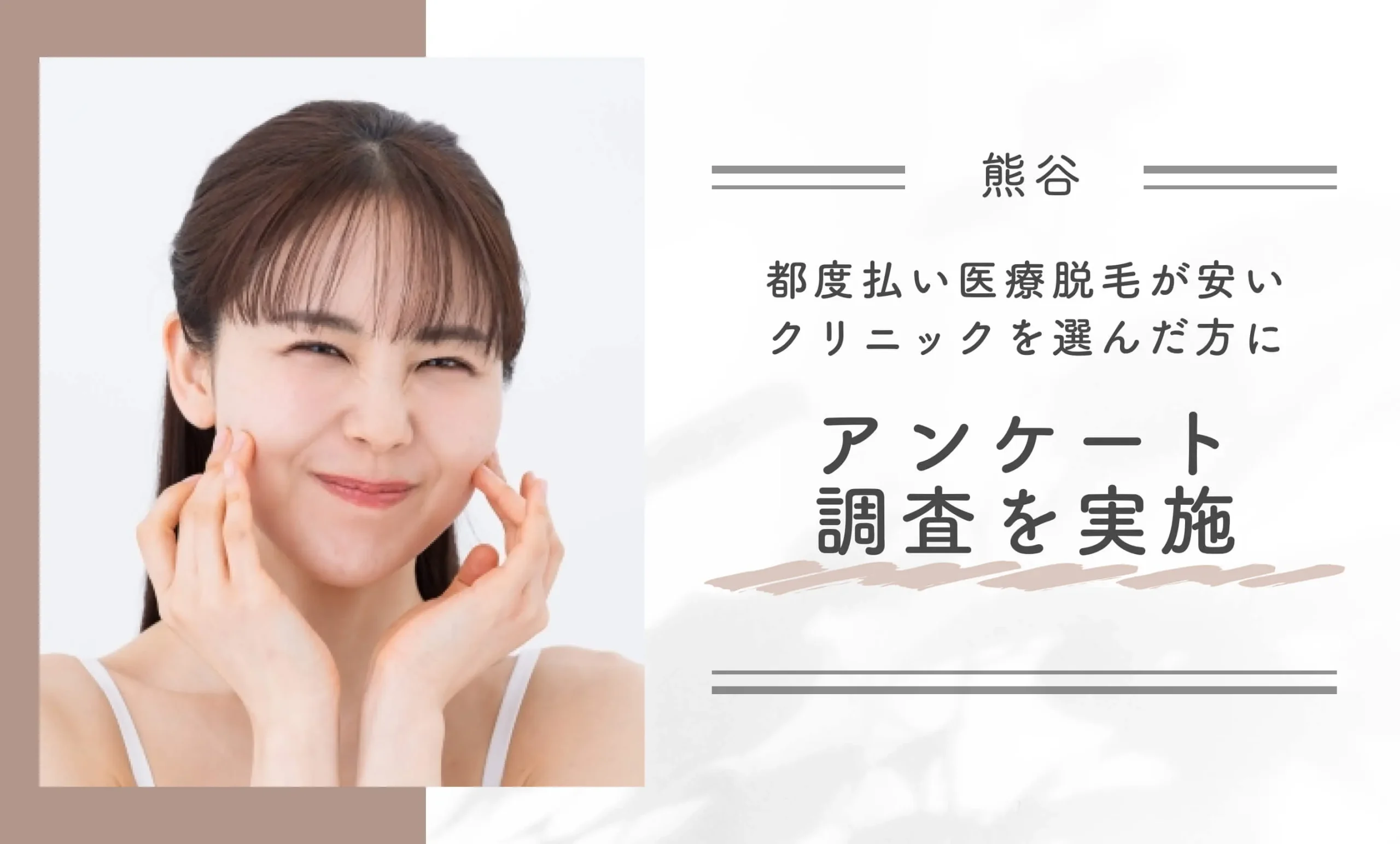 熊谷で都度払い医療脱毛が安いクリニックを選んだ方にアンケート調査を実施