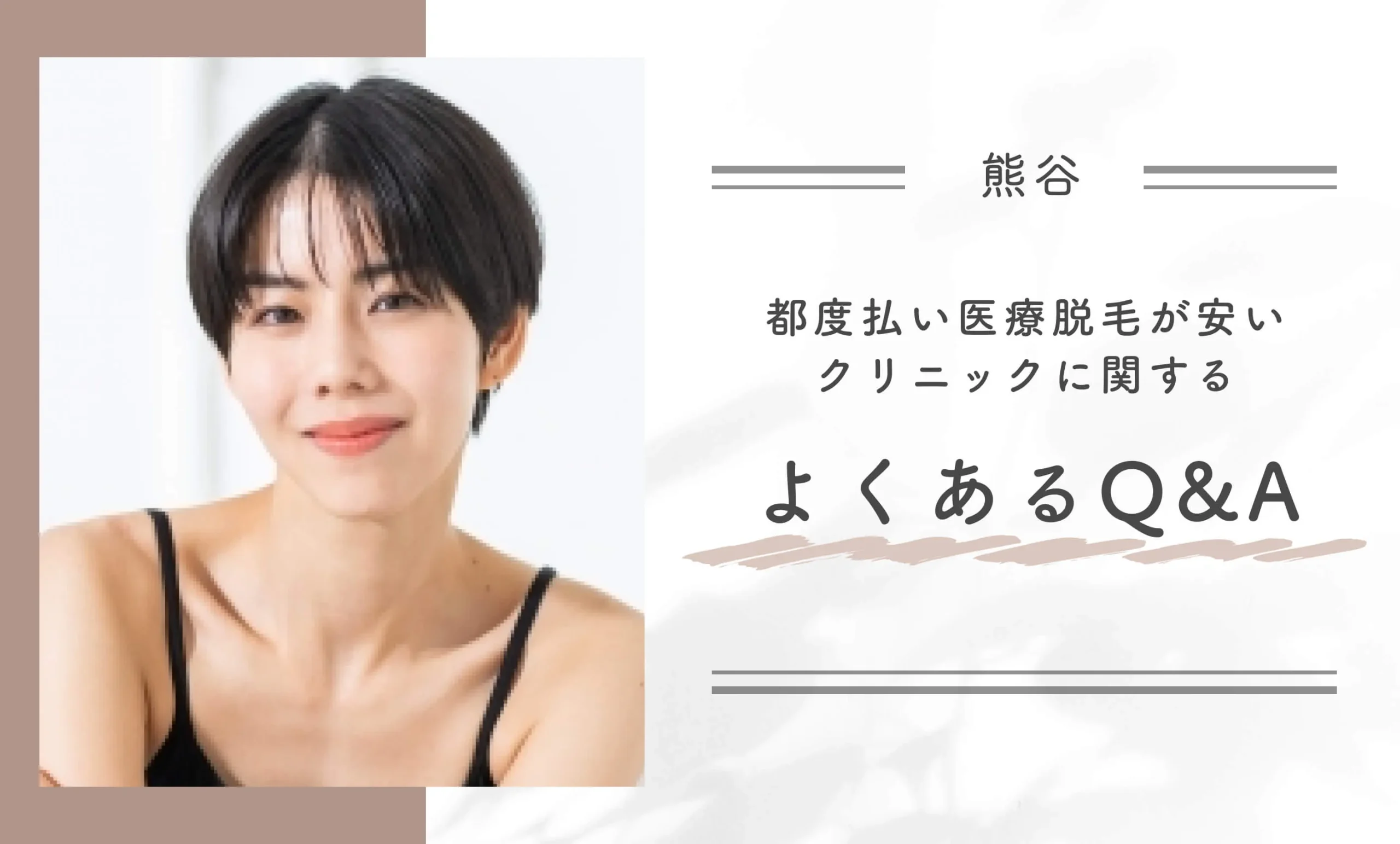 熊谷の都度払いの医療脱毛が安いクリニックに関するよくあるQ&A