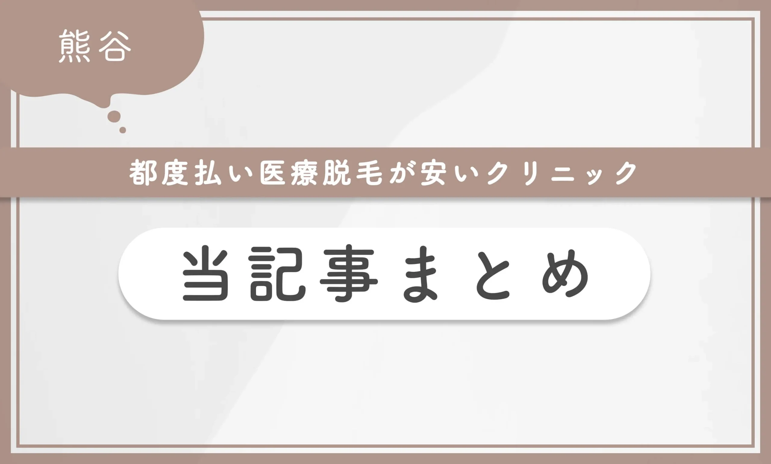 熊谷で都度払い医療脱毛が安いクリニック 当記事まとめ